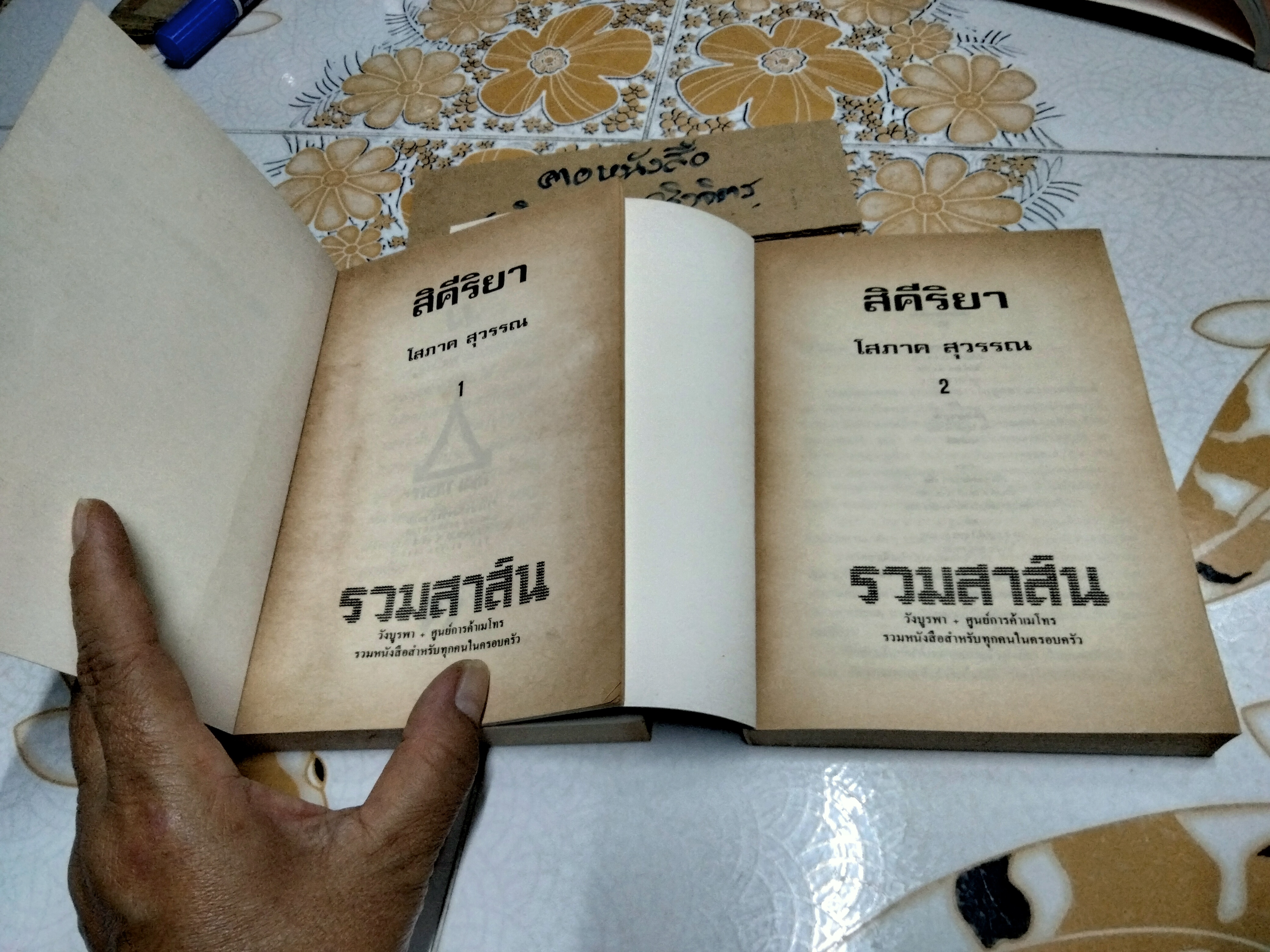 สิคีริยา (2 เล่มจบ) โสภาค สุวรรณ **สินค้าหมด**