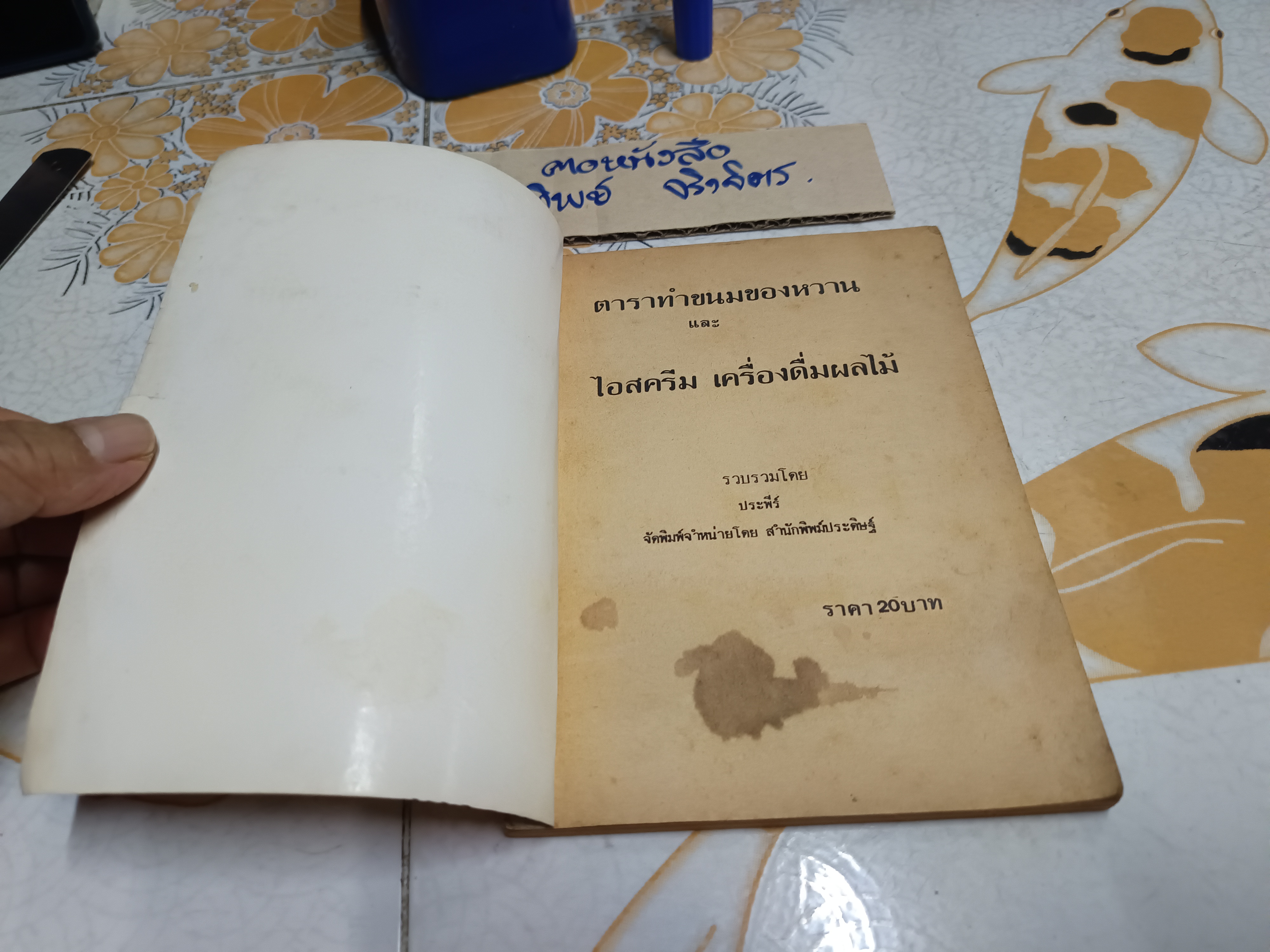 ตำรา ขนมของหวานและไอศกรีม เครื่องดื่มผลไม้ รวบรวมโดย ประพีร์ จัดพิมพ์จำหน่ายโดย สำนักพิมพ์ประดิษฐ์ **สินค้าหมด**