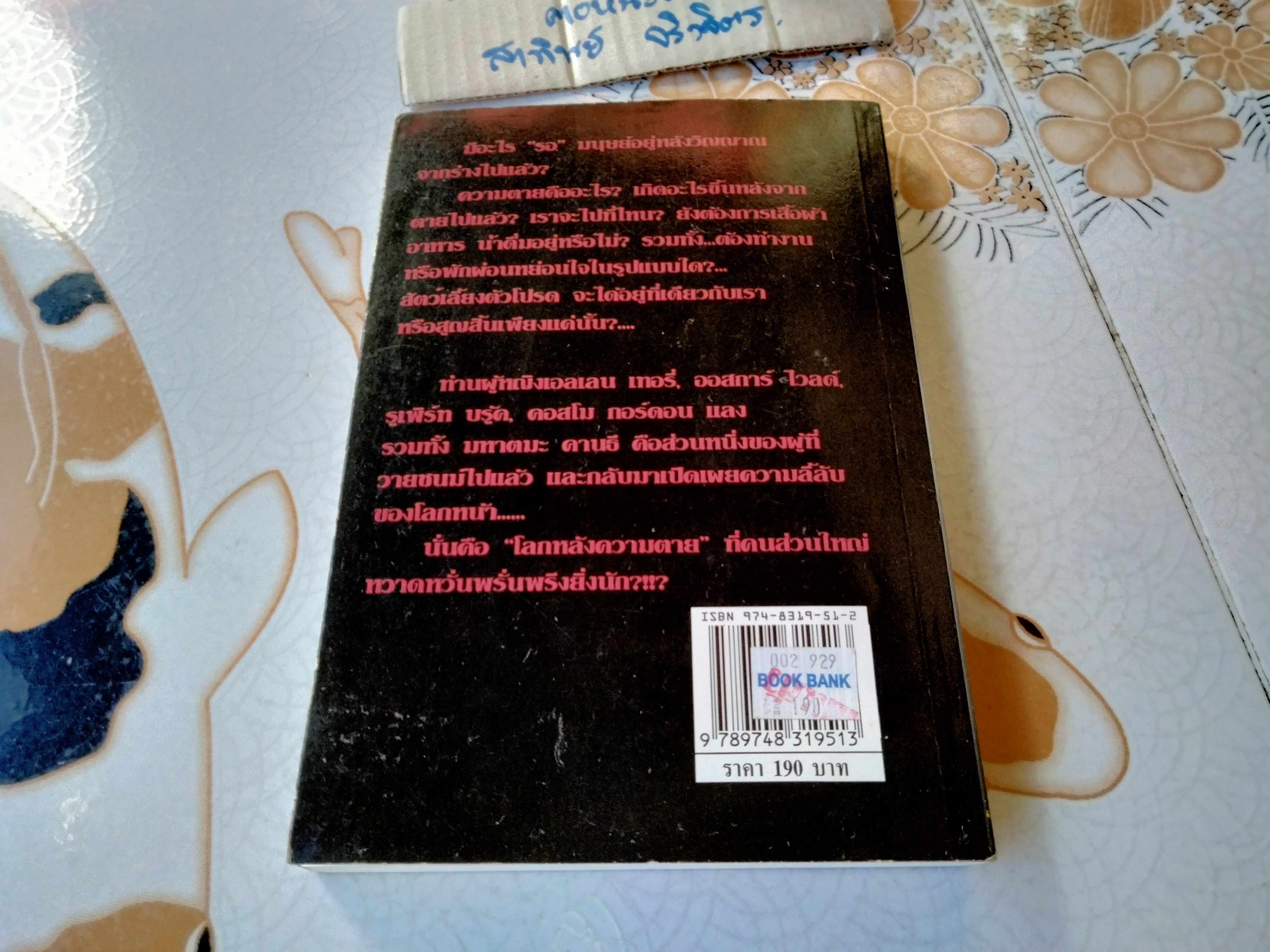 ความตายฤาสิ้นสูญ (Life After Death) ผลงานของ Neville Randall แปลโดย ทศยุทธ