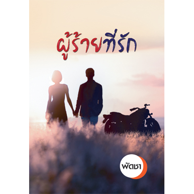 ผู้ร้ายที่ร่ัก