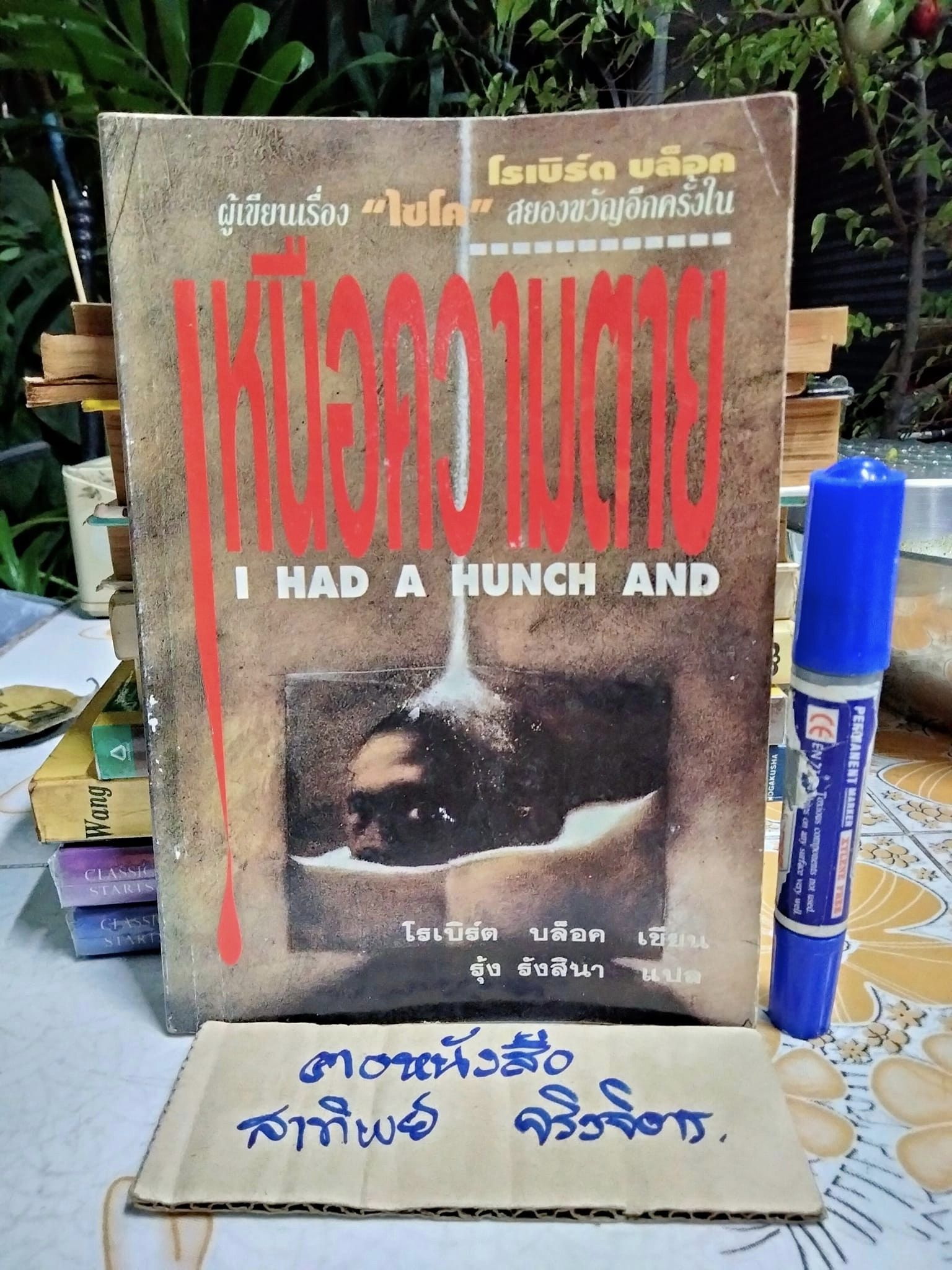 เหนือความตาย I Had a Hunch and...โดย โรเบิร์ต บล็อค (Robert Bloch) , รุ้ง รังสิยา แปล