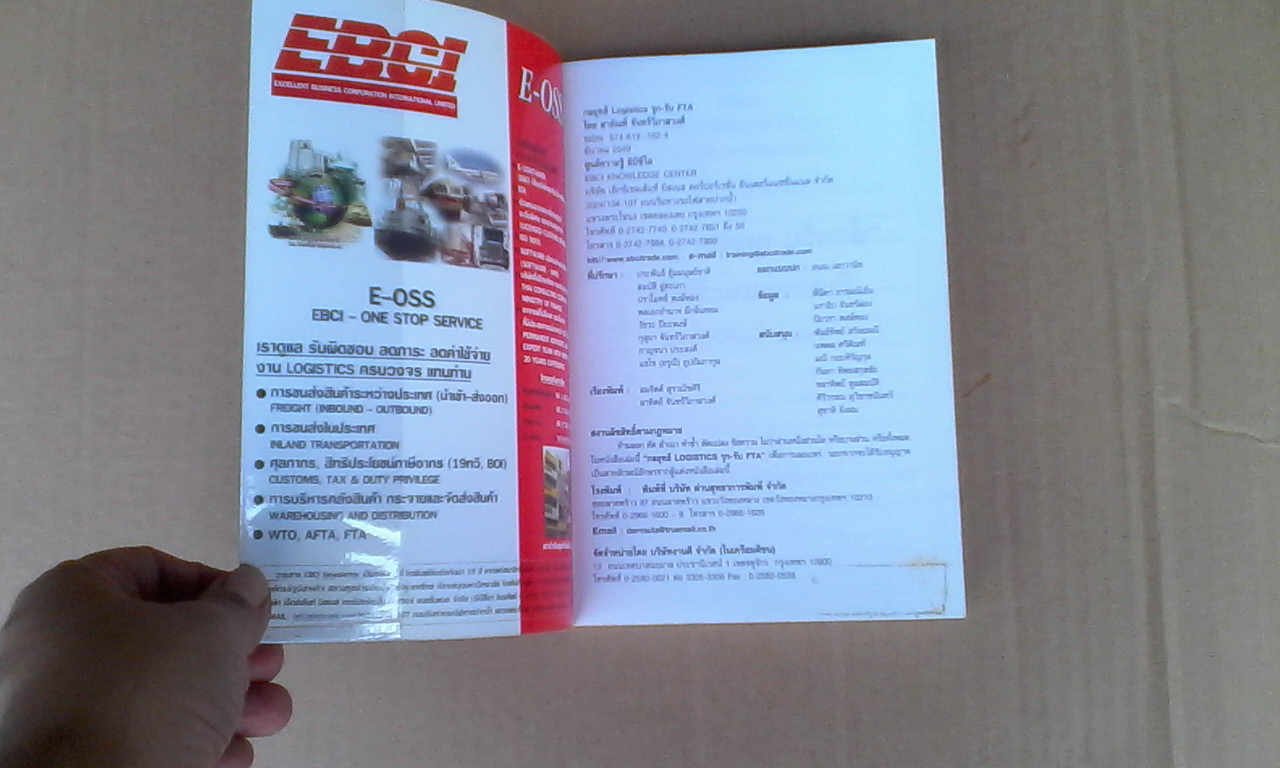 กลยุทธ์ logistics รุก-รับ FTA โดย สายัณห์ จันทร์วิภาสวงศ์ (พิมพ์ปี 2549) **สินค้าหมด**