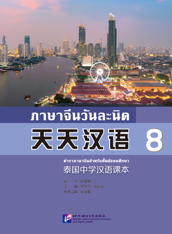 แบบเรียนภาษาจีนวันละนิด เล่ม 8+MPR 天天汉语——泰国中学汉语课本8+MPR Everyday Chinese ---Chinese Course Book for Middle Schools in Thailand 8 +MPR