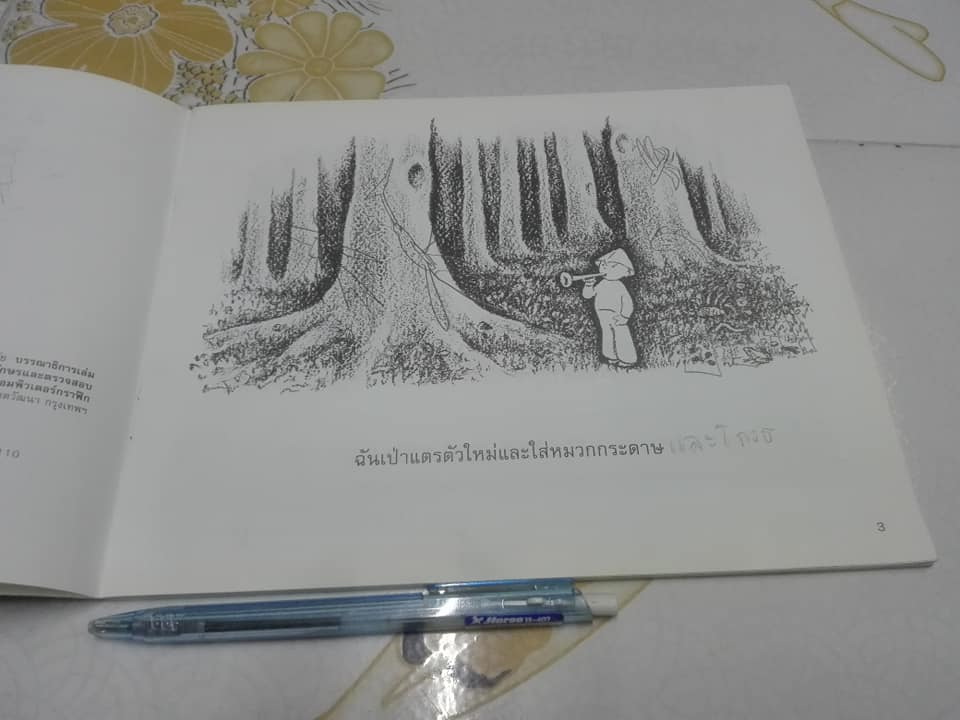 เดินเล่นในป่า In the Forest - Marie Hall Ets (มารี ฮอลล์ เอทส์) เขียน , อริยา ไพฑูรย์ แปล - มีรอยเขียนด้วยดินสอ **สินค้าหมด**