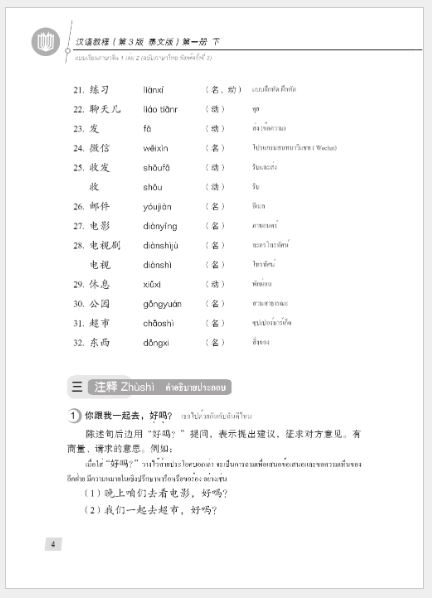 แบบเรียนภาษาจีน Hanyu Jiaocheng 1B (พิมพ์ครั้งที่ 3) (ฉบับจีน-ไทย) + MP3 汉语教程（第3版）1（下）汉语-泰语 + MP3 Hanyu Jiaocheng Vol. 1B (3rd Edition) (Chinese-Thai Edition) + MP3