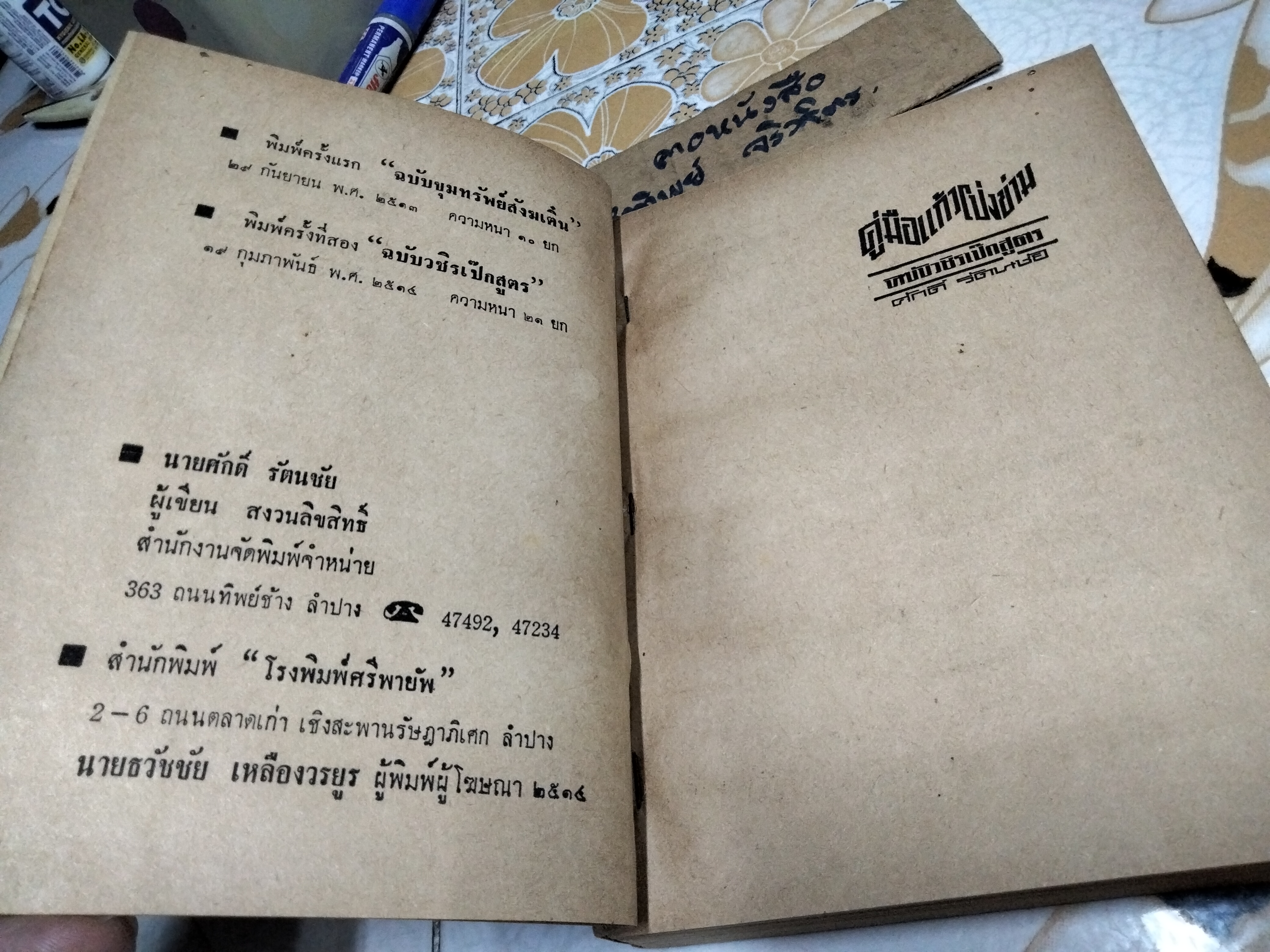 คู่มือเเก้วโป่งข่าม ฉบับวชิรเป๊กสูตร โดย ศักดิ์ รัตนชัย พิมพ์ครั้งที่ 2/ 2514 **สินค้าหมด*"