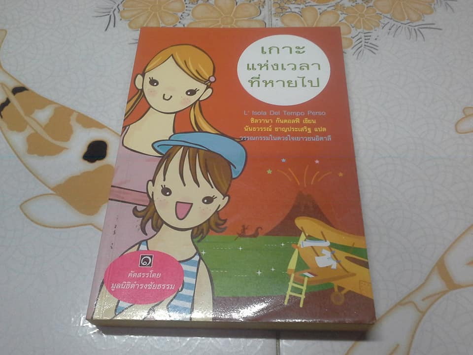 เกาะแห่งเวลาที่หายไป (L'Isola Del Tempo Perso) วรรณกรรมในดวงใจเยาวชนอิตาลี **สินค้าหมด**