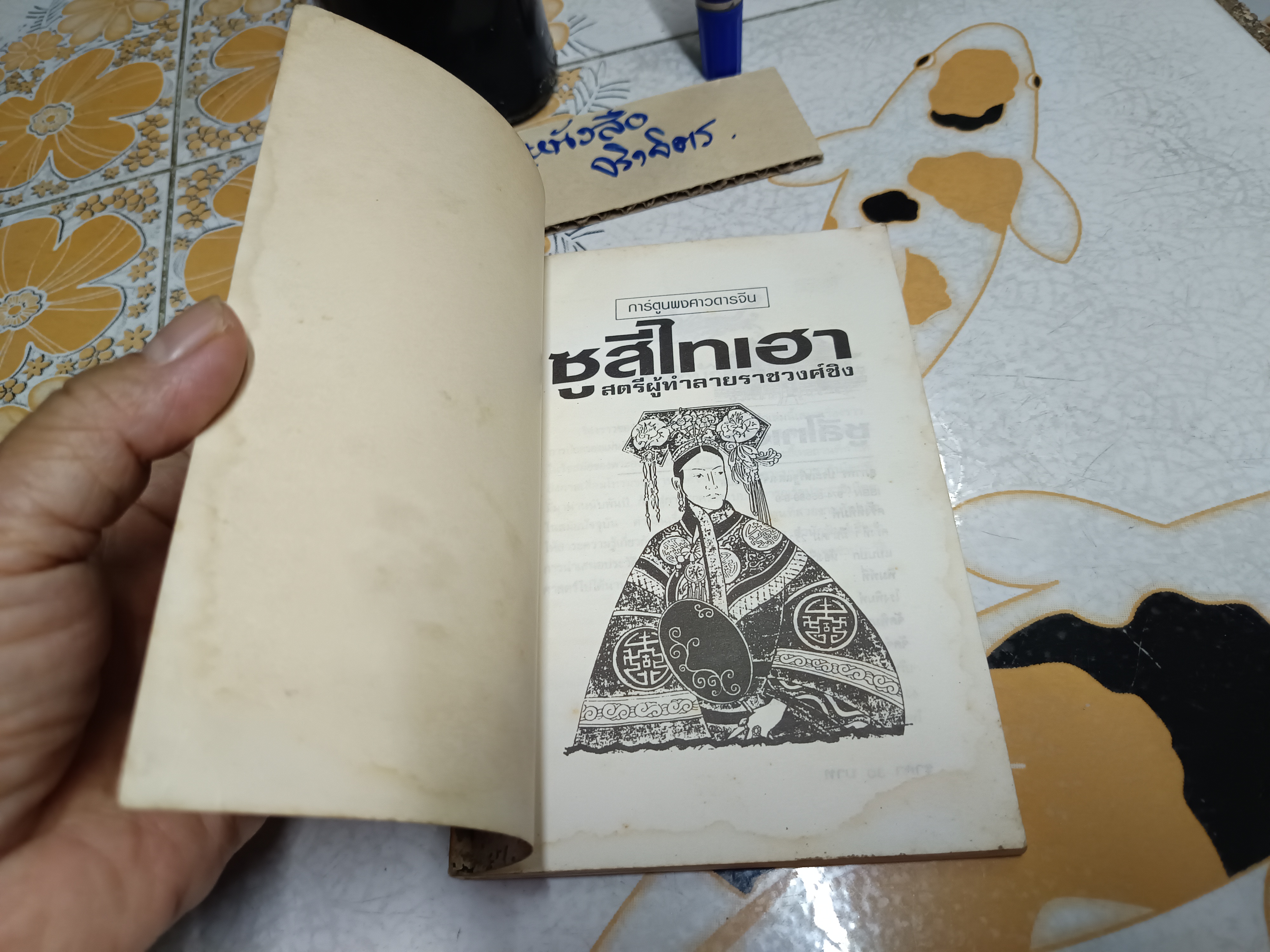 การ์ตูนพงศาวดารจีน ซูสีไทเฮา - สตรีผู้ทำลายราชวงศ์ชิง สุภาพร ประเสริฐแสงเจริญ แปล