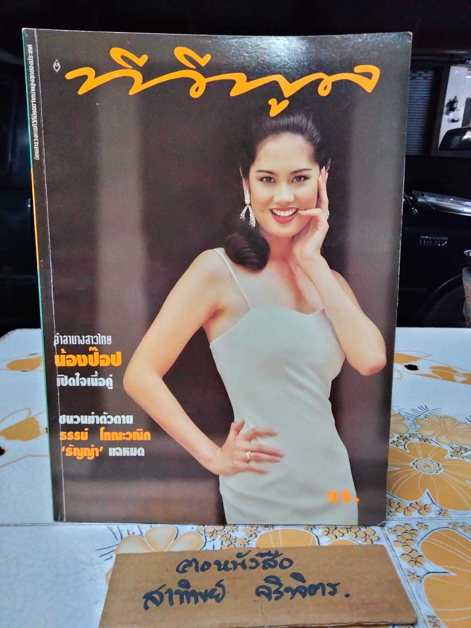 นิตยสารทีวีพูลฉบับเก่าๆ ปีที่ 5 ฉ. 253 ( เม.ย.38 ) ปก ป๊อป อารียา **สินค้าหมด**