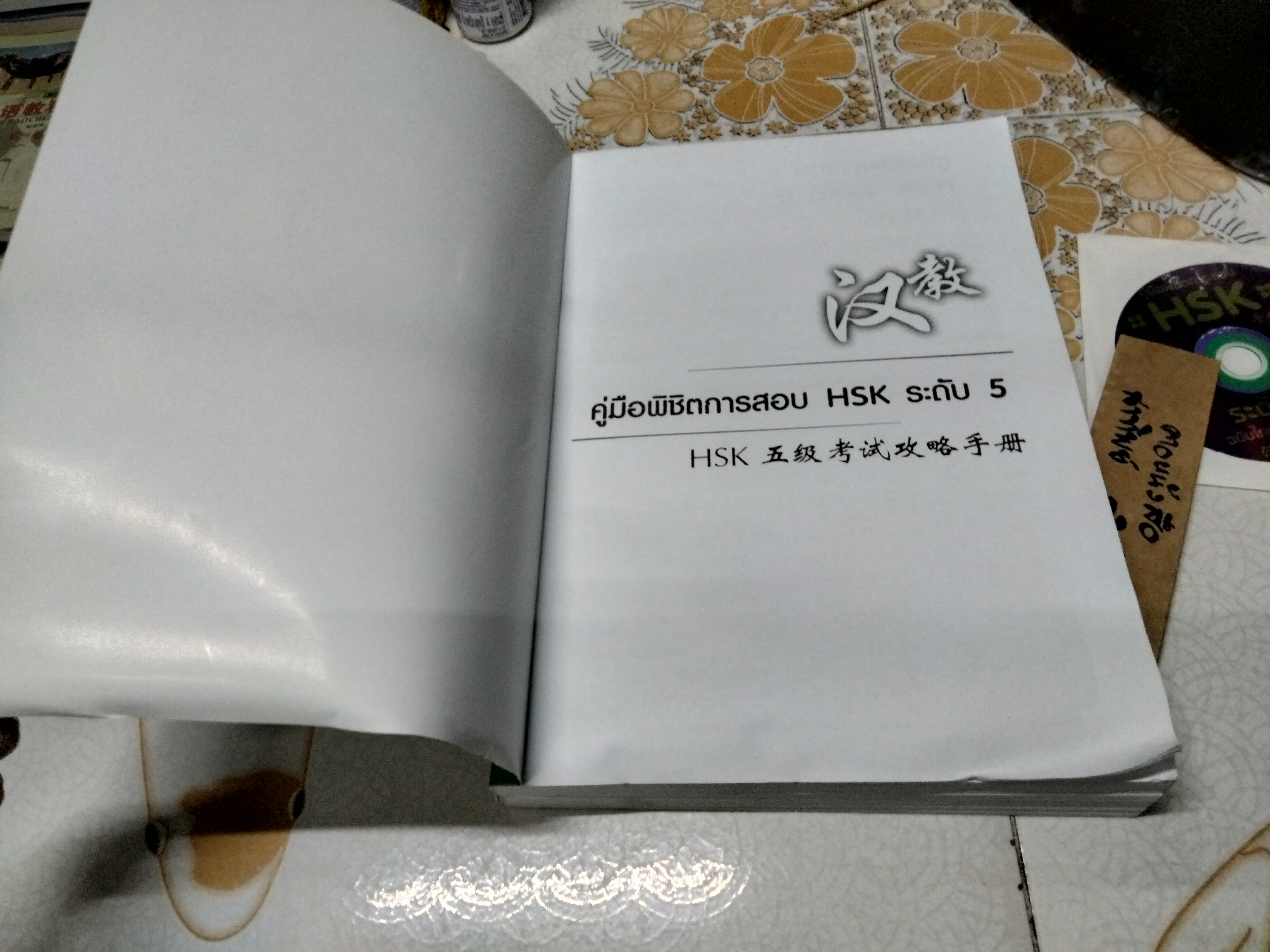 คู่มือพิชิตการสอบ HSK ระดับ 5 ฉบับ 2 ภาษา ไทย-จีน + CD ทดสอบการฟัง พิมพ์ครั้งที่ 2/2561