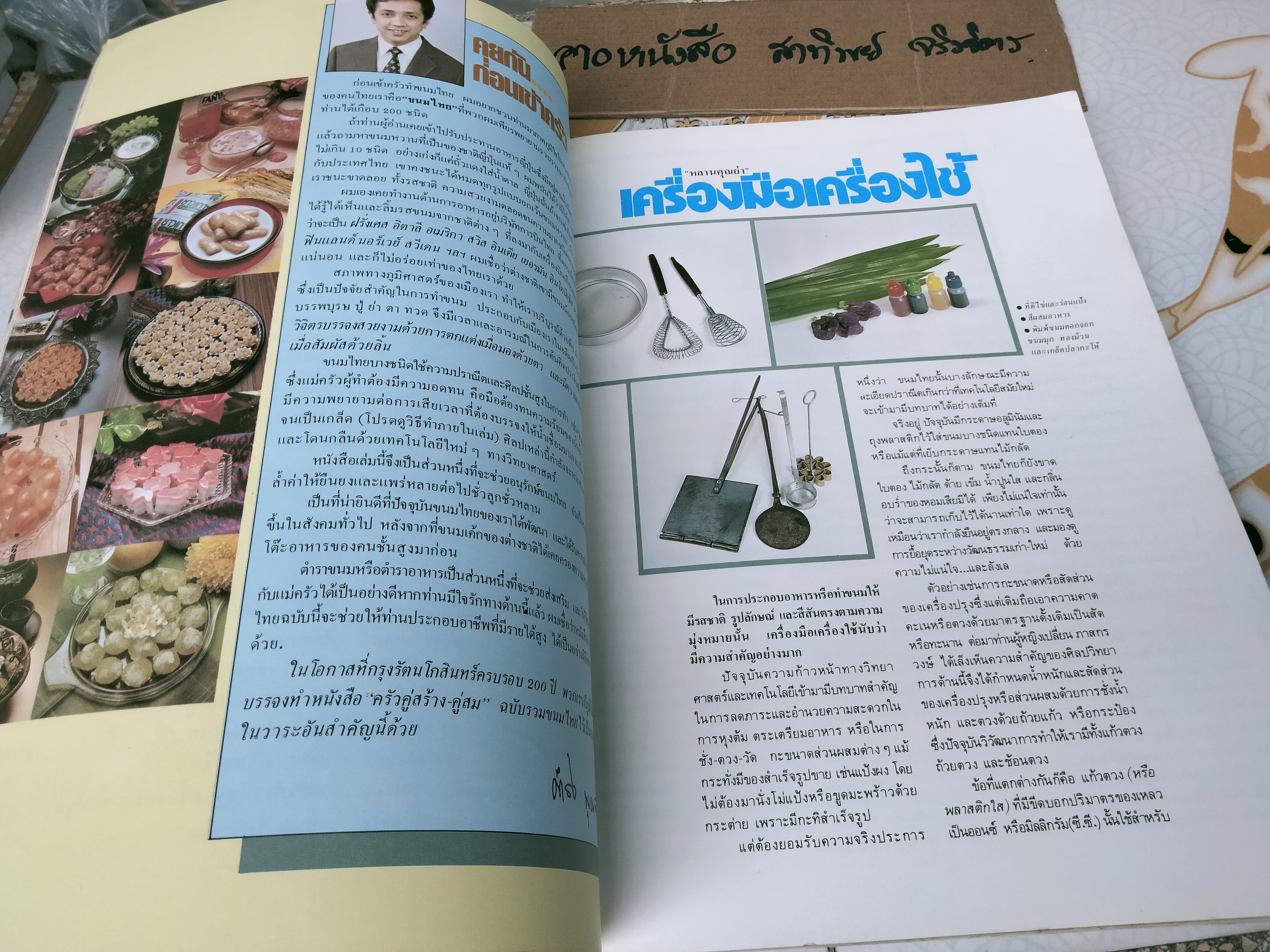 ครัวคู่สร้างคู่สม เล่ม 2 รวมขนมไทย **สินค้าหมด**