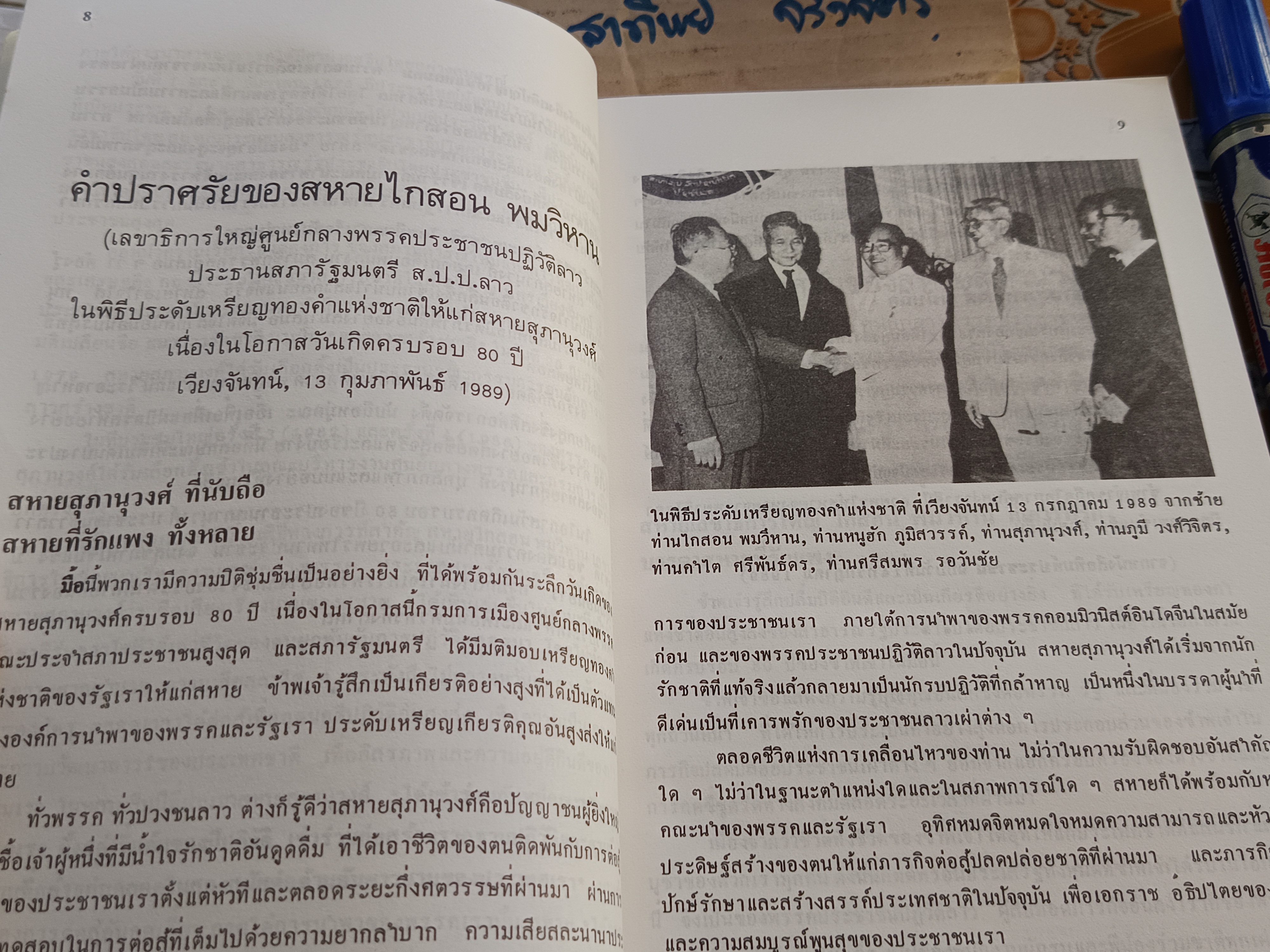 เจ้าสุภานุวงศ์ ผู้นำปฏิวัติ / สุพจน์ ด่านตระกูล บรรณาธิการ