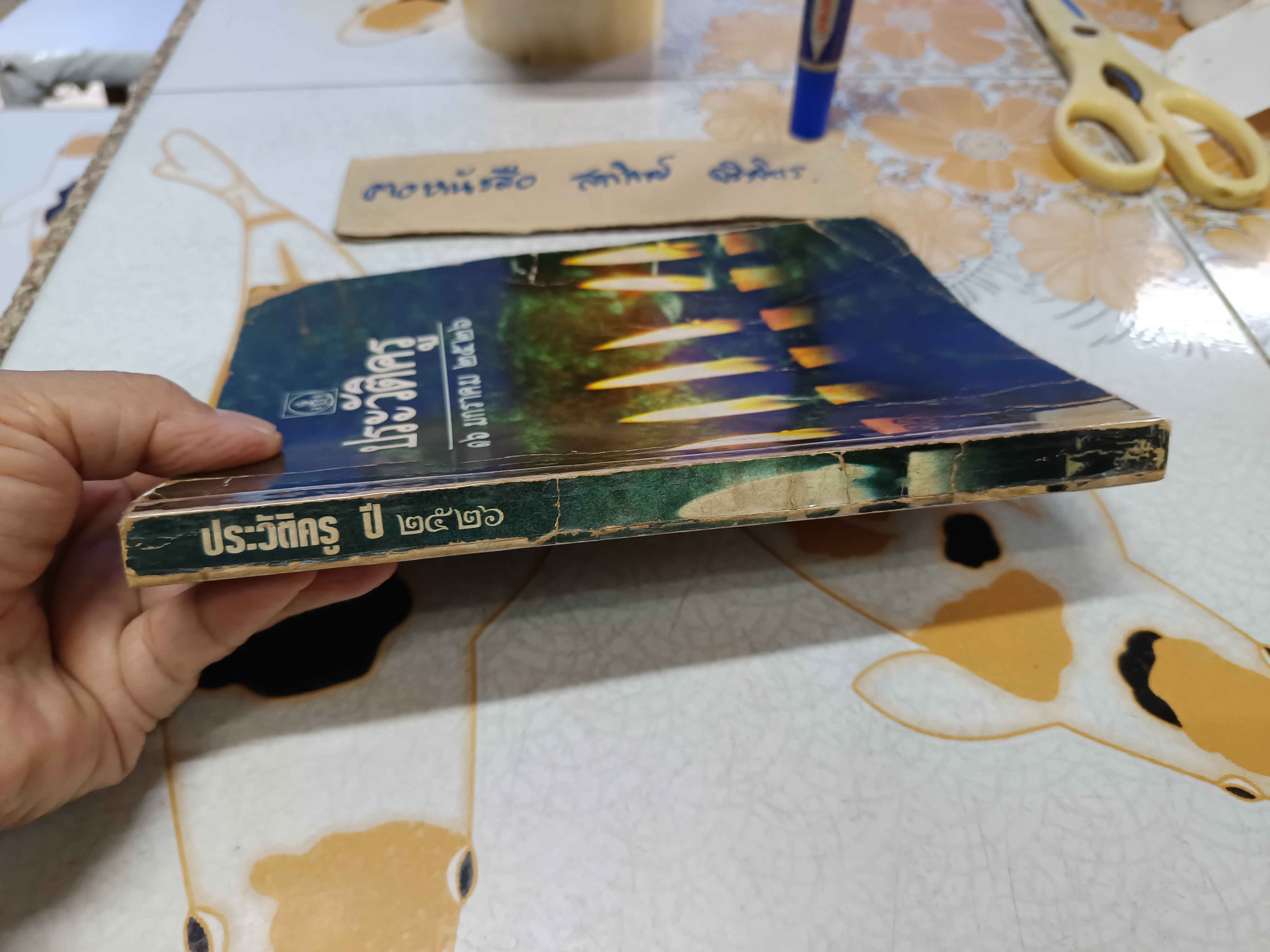 หนังสือประวัติครู (16 มกราคม 2526) คุรุสภาจัดพิมพ์เป็นที่ระลึกในวันครู