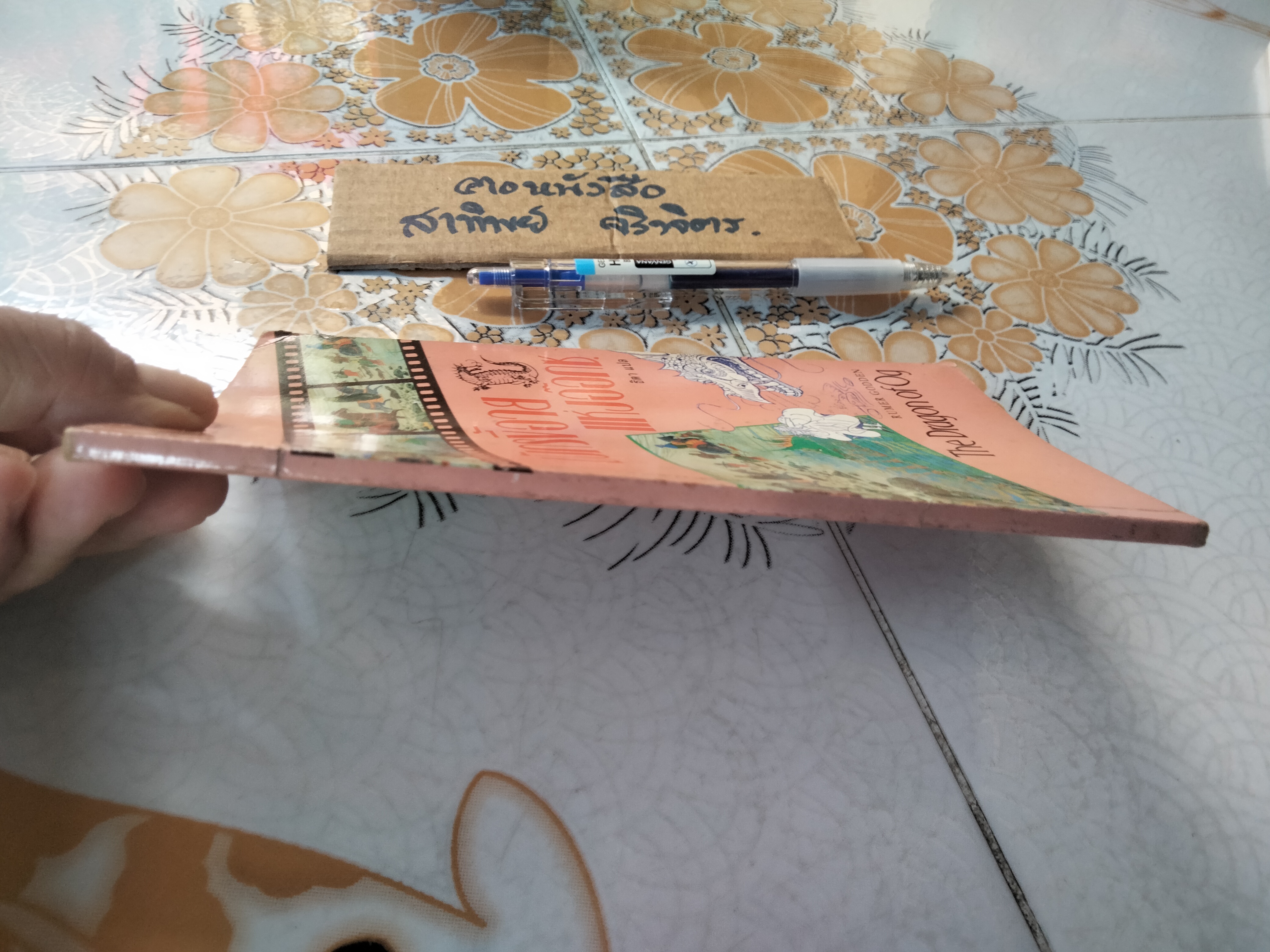 มังกรขี้อายแห่งอ๊อกซ. The Dragon of Og Rumer Godden เขียน - ธิตา แปล