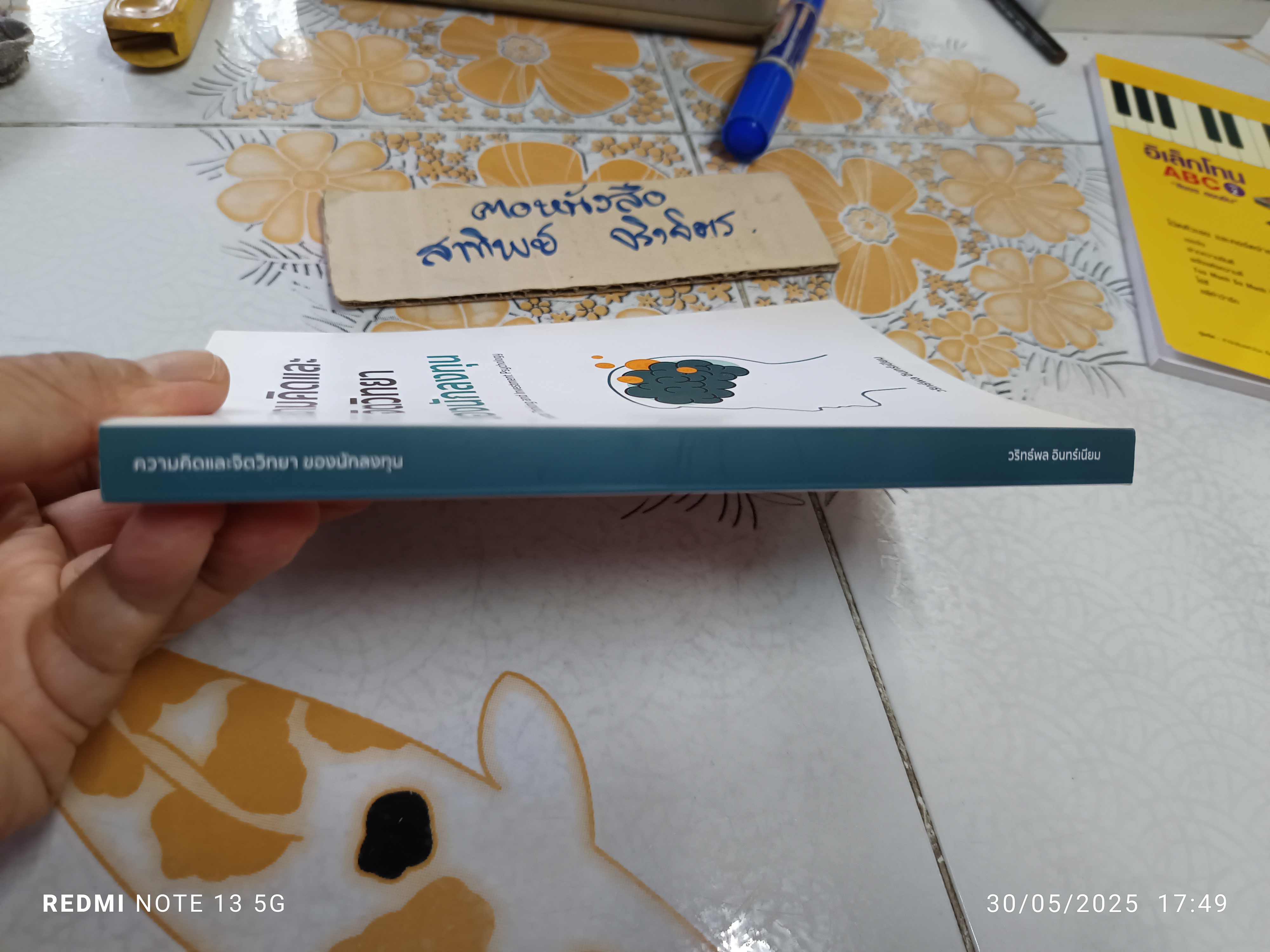 ความคิดและจิตวิทยาของนักลงทุน : Investor Thinking and Investment Psychology วริทธ์พล อินทร์เนียม เขียน **สินค้าหมด**