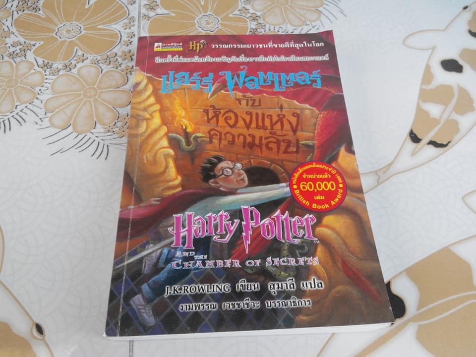 แฮร์รี่พอตเตอร์กับห้องแห่งความลับ (พิมพ์ครั้งที่ 3-2543) **สินค้าหมด**