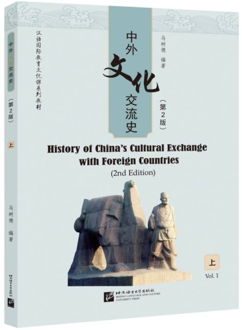 หนังสือภาษาจีน History of China’s Cultural Exchange with Foreign Countries (2nd Edition) เล่ม 1 中外文化交流史（第2版）上 History of China’s Cultural Exchange with Foreign Countries (2nd Edition) Vol. 1