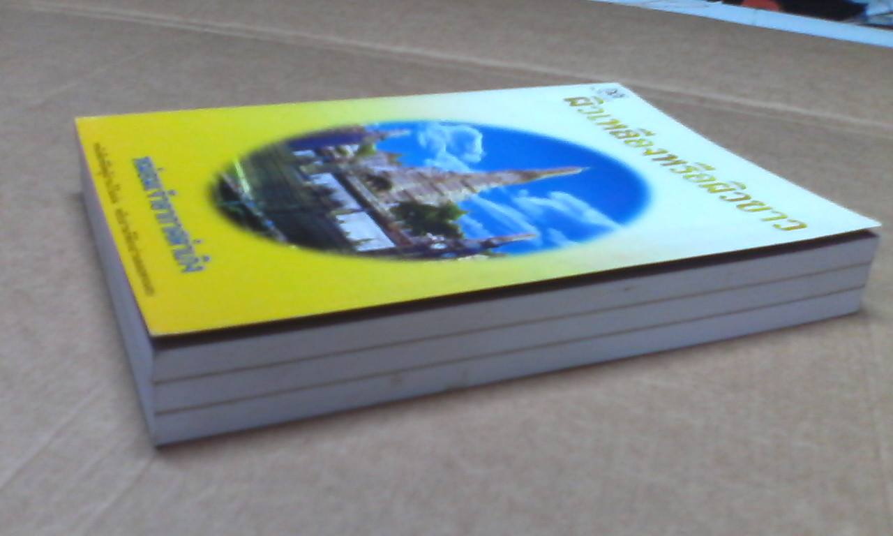 ผิวเหลืองหรือผิวขาว - หม่อมเจ้าอากาศดำเกิง รพีพัฒน์