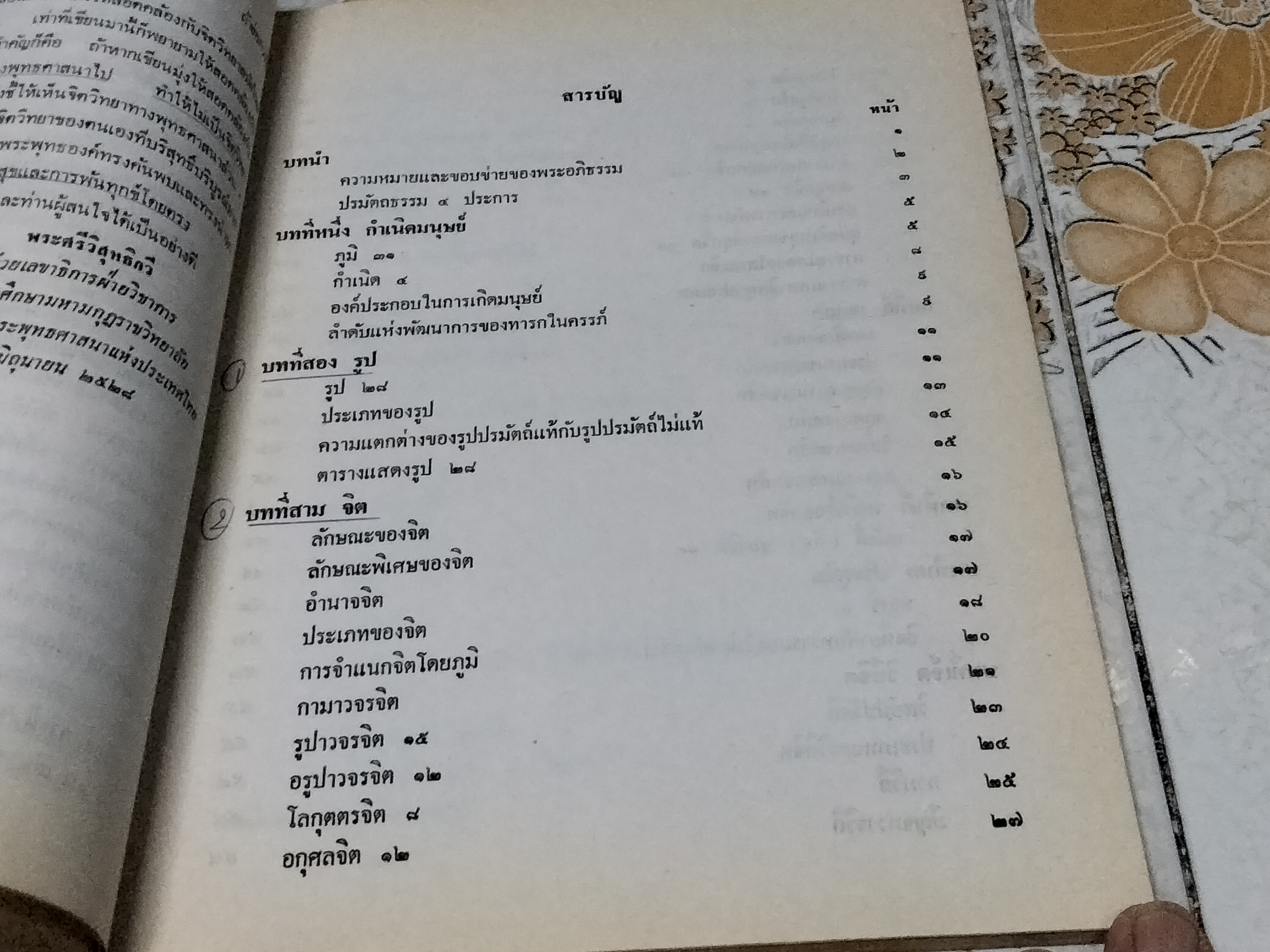 จิตวิทยาในพระอภิธรรม โดย พระศรีวิสุทธิกวี **สินค้าหมด**