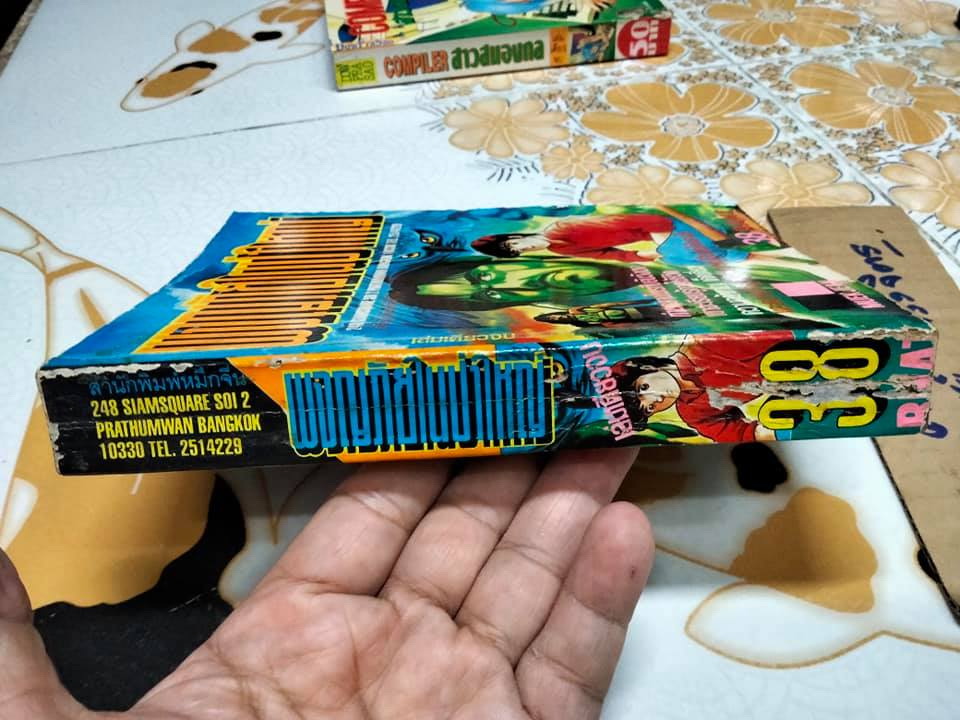 ผจญภัยในป่าใหญ่ (เล่มเดียวจบ)