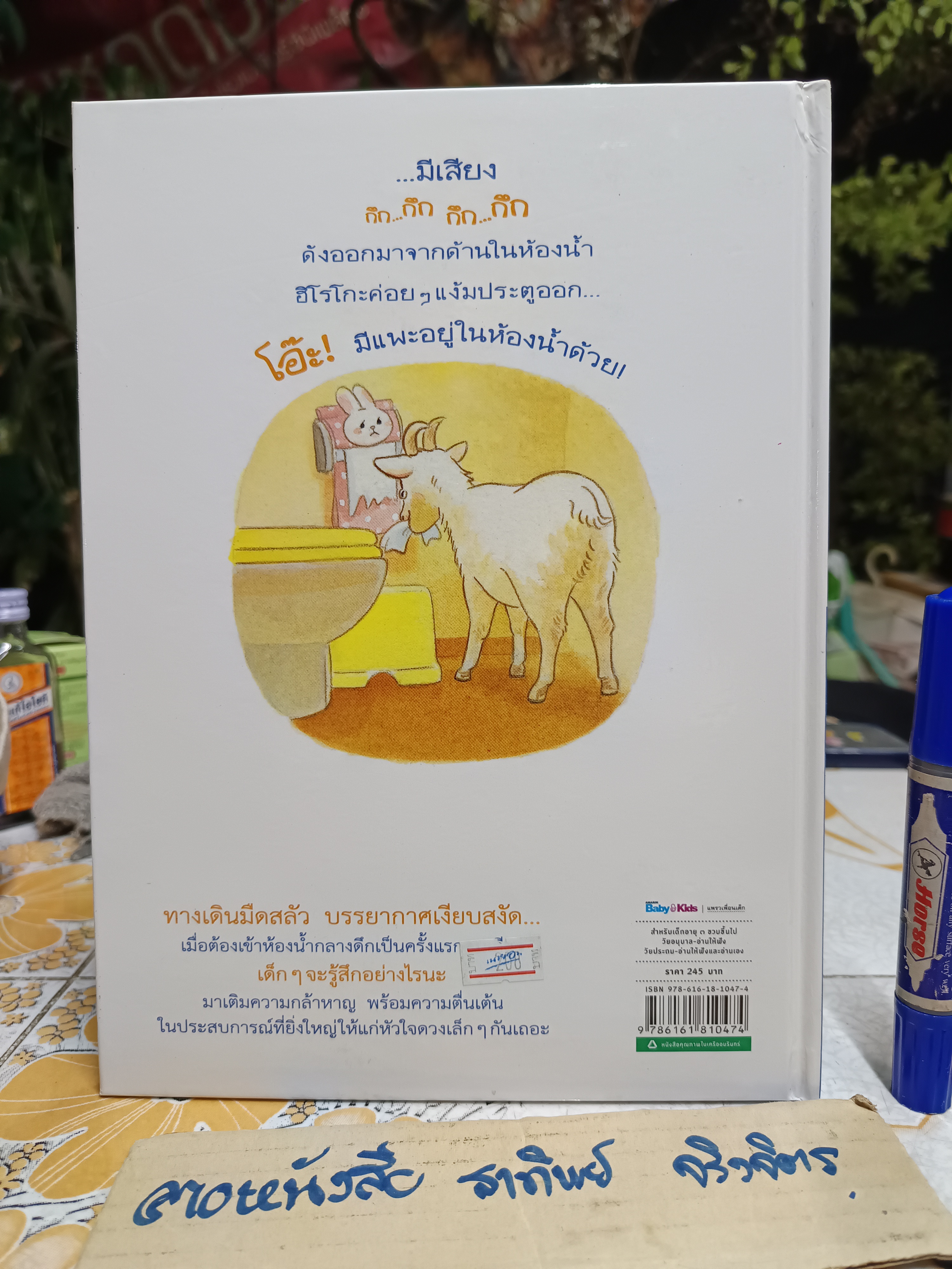 ห้องน้ำกลางดึก (ปกแข็ง) สำนักพิมพ์ : Amarin Kids พิมพ์ 3/2560 ผู้เขียน : Ayako Maruyama