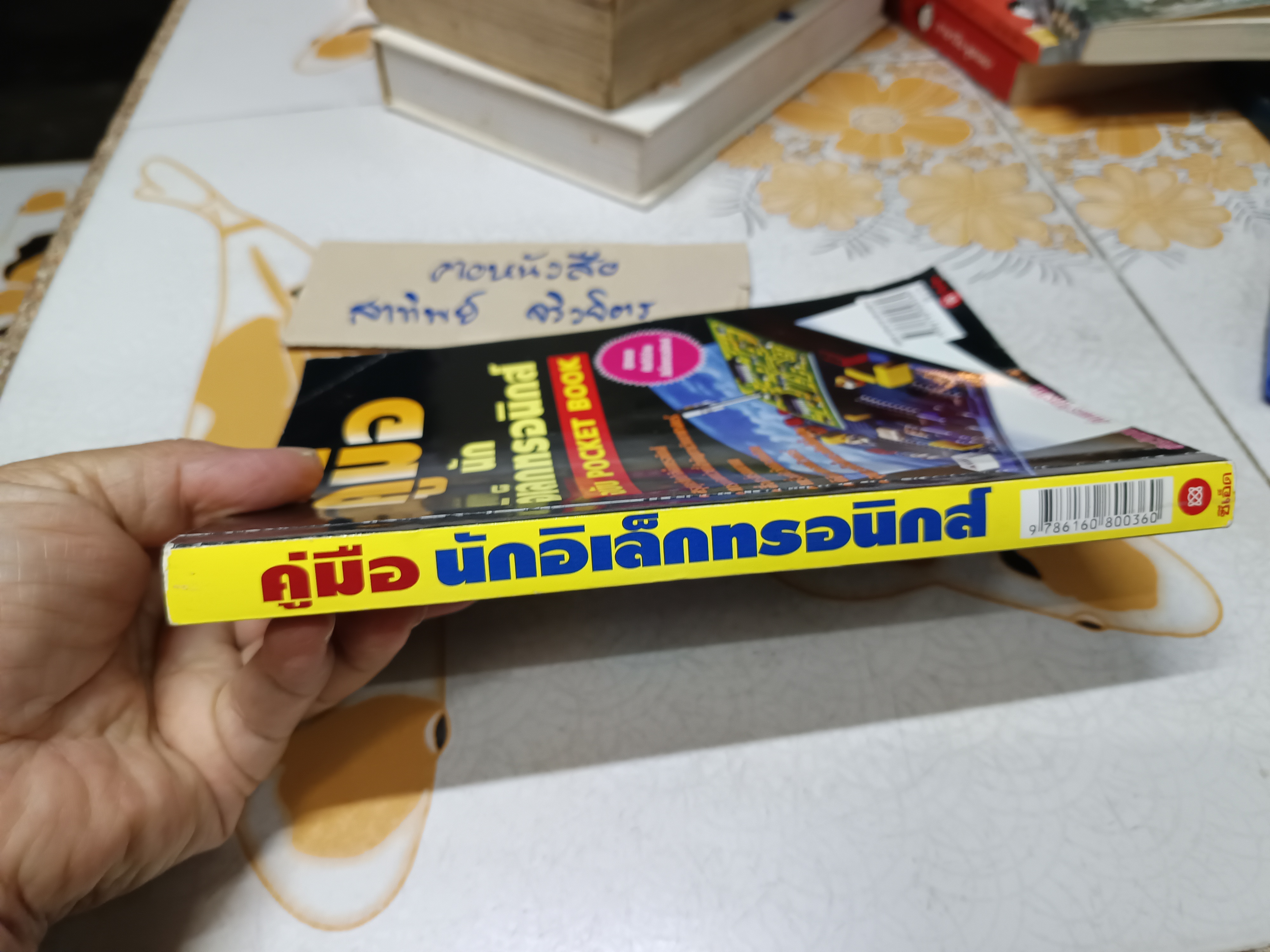 หนังสือ คู่มือนักอิเล็กทรอนิกส์ ฉบับ Pocket Book โดย ชัยวัฒน์ ลิ้มพรจิตรวิไล พิมพ์ปีพ.ศ 2552 **สินค้าหมด**