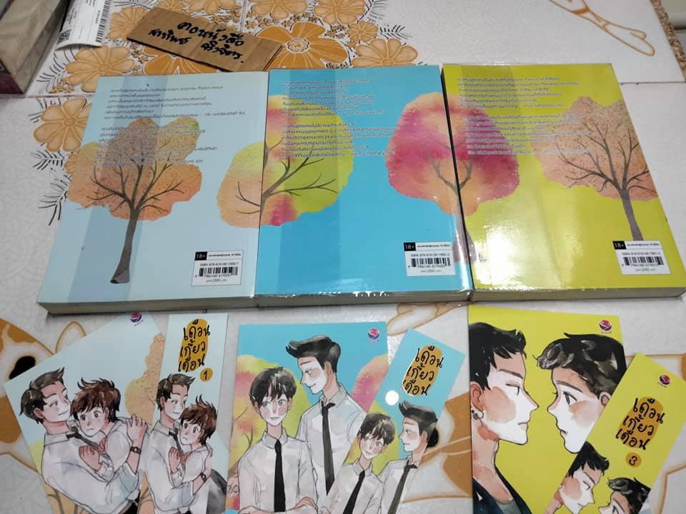 เดือนเกี้ยวเดือน (1-3) ผู้เขียน Chiffon_cake