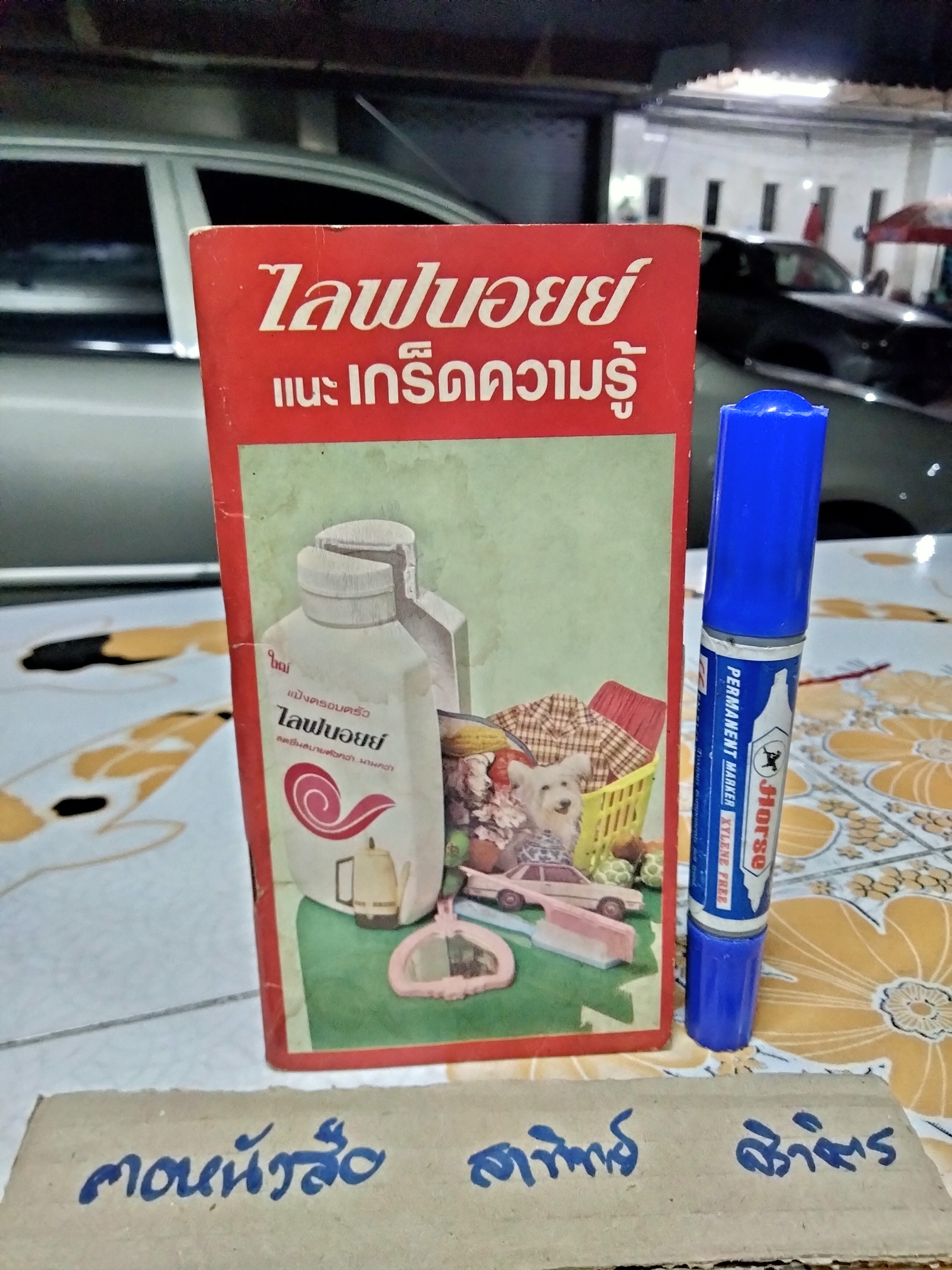 ไลฟบอยย์ แนะเกร็ดความรู้ ** ไม่ระบุปีที่พิมพ์ (หนังสืออภินันทนาการ) **สินค้าหมด**