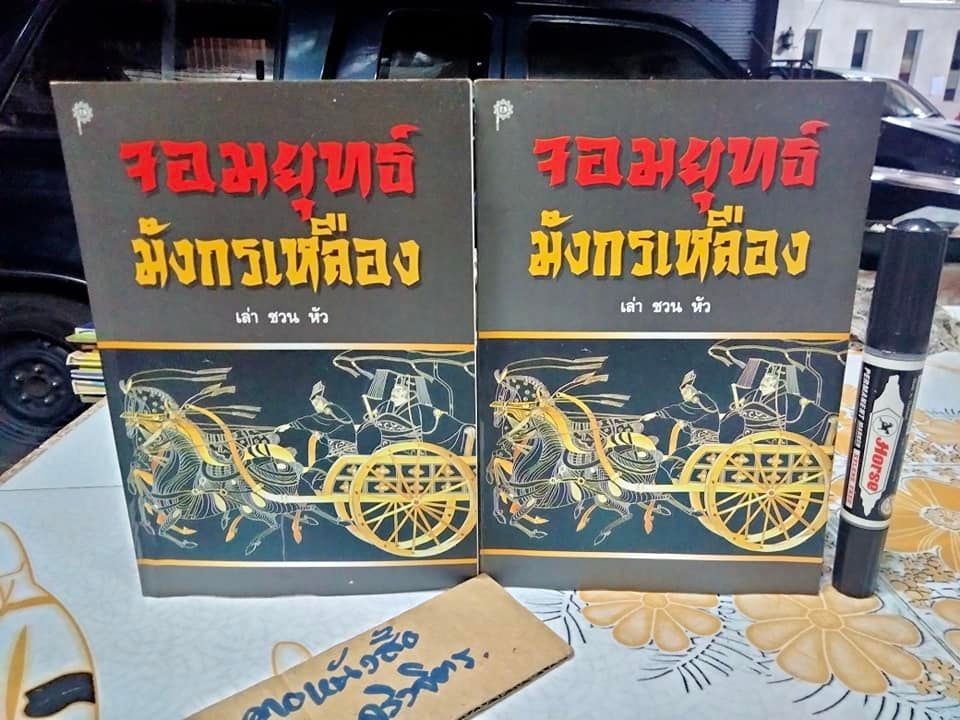 จอมยุทธ์มังกรเหลือง - เล่า ชวน หัว พิมพ์ครั้งแรก พ.ศ 2540 (หนังสือโดนน้ำ)