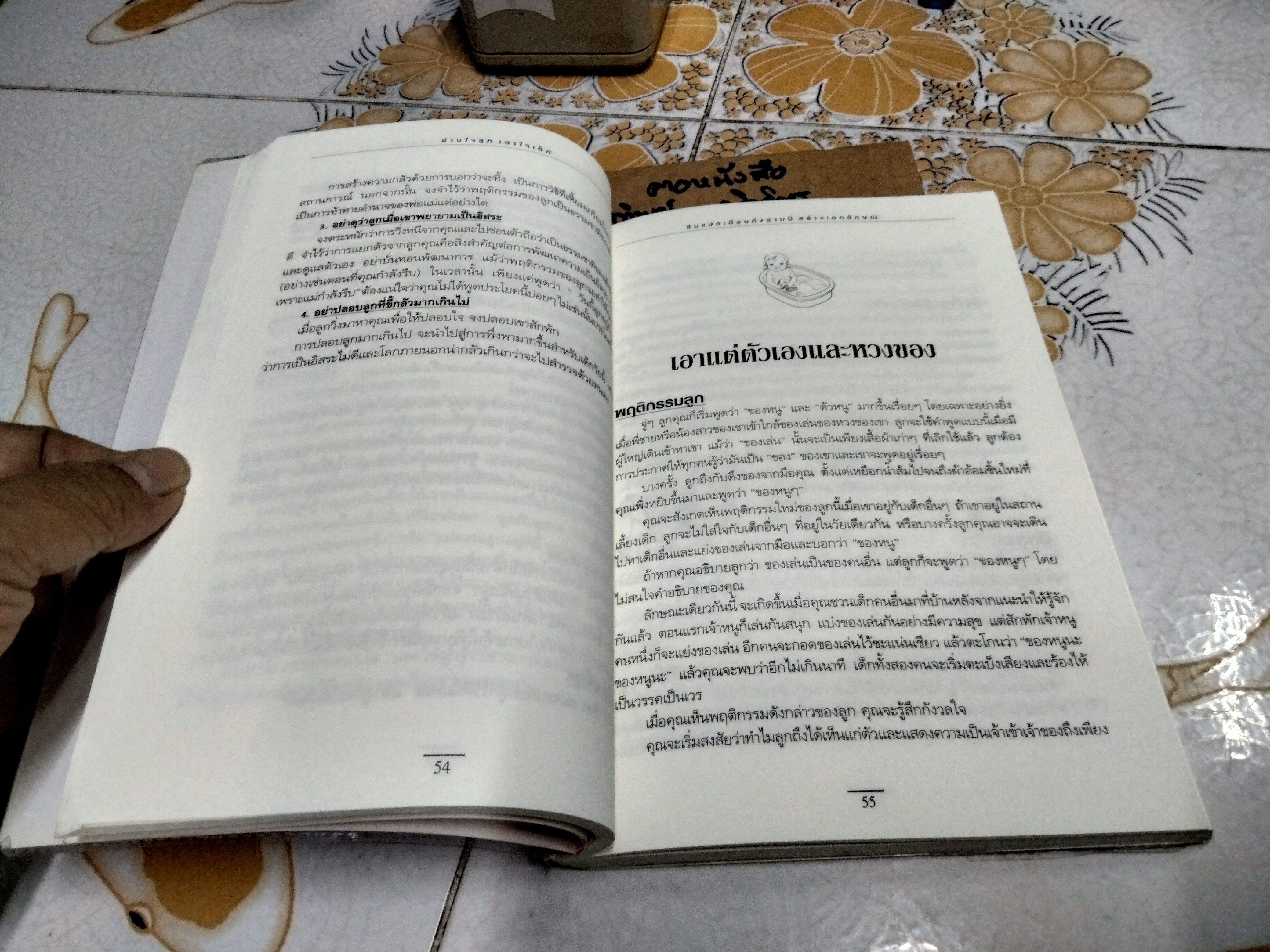 คู่มืออ่านใจลูก เดาใจเด็ก (How to Read Your Child Like a Book) ดร.ลินน์ ไวซ เขียน ณปัญ วรรณคำ แปลและเรียบเรียง