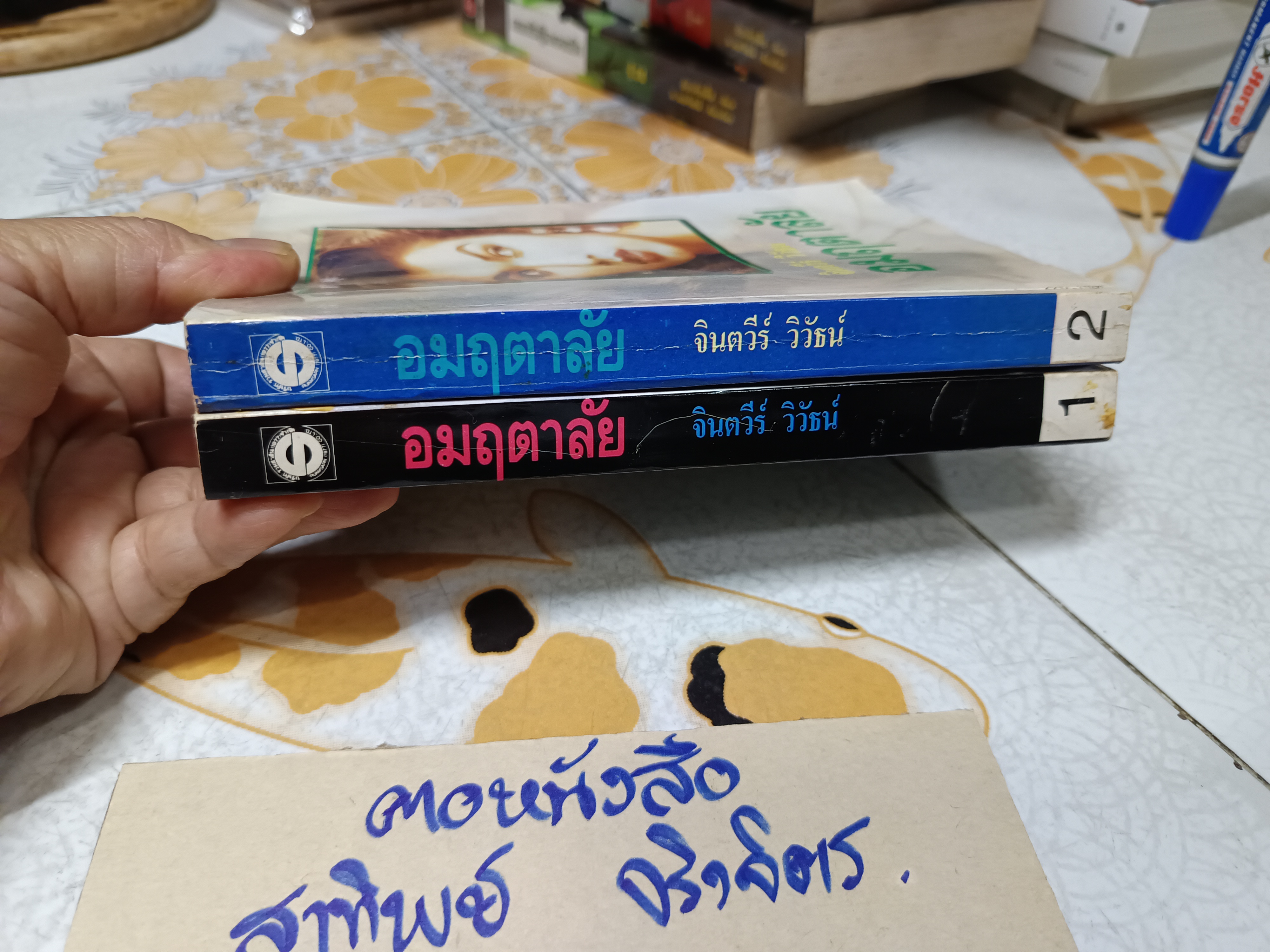 อมฤตาลัย (ปกอ่อน 2 เล่มจบ) พิมพ์ครั้งที่ 2/2535 สำนักพิมพ์รวมสาส์น
