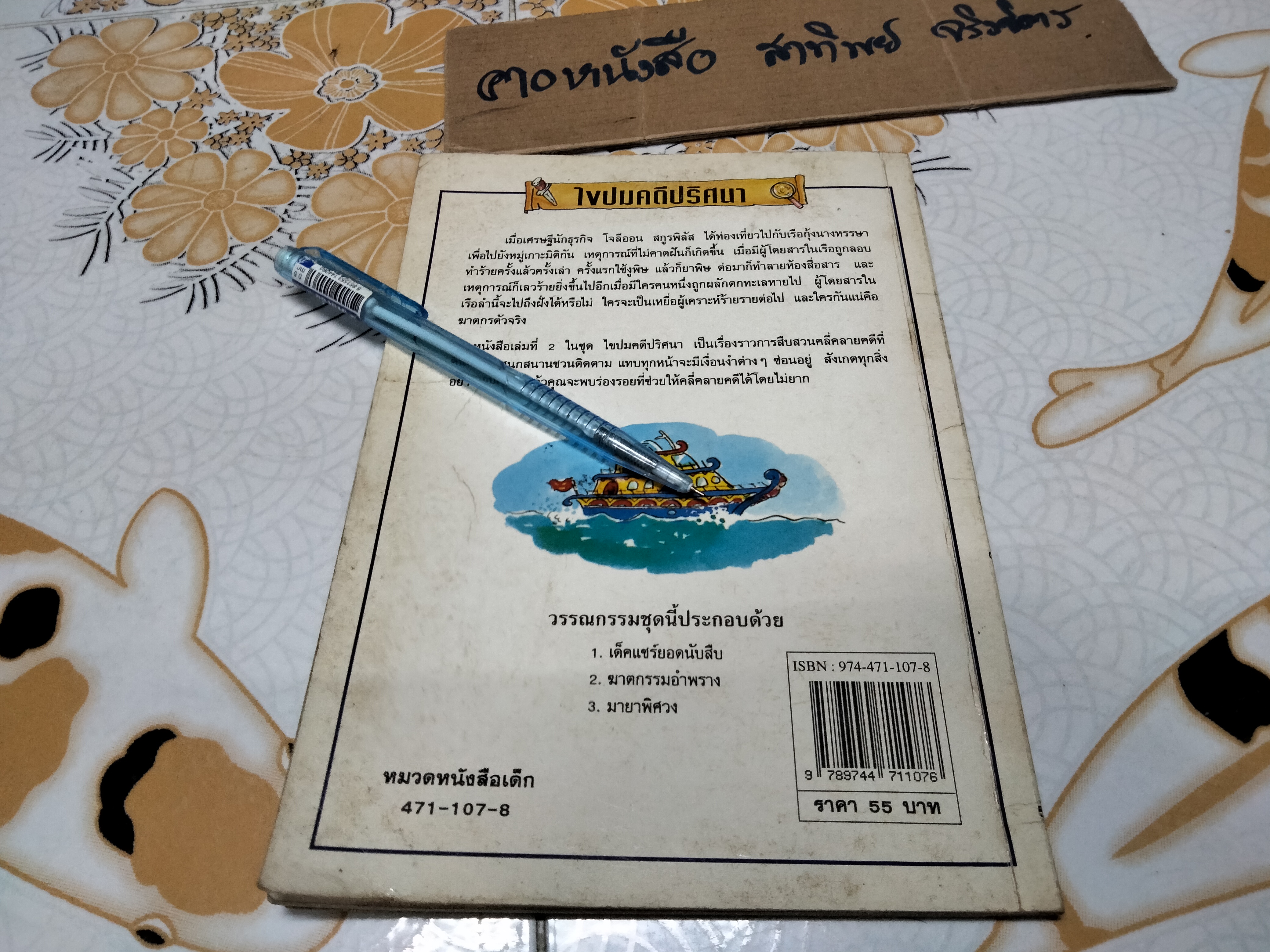 ฆาตกรรมอำพราง ชุดผจญภัยไขปริศนา ของ นานมีบุ๊คส์ เอ็มม่า ฟิสเชล , บัญชา เกิดม่วง แปล **สินค้าหมด**