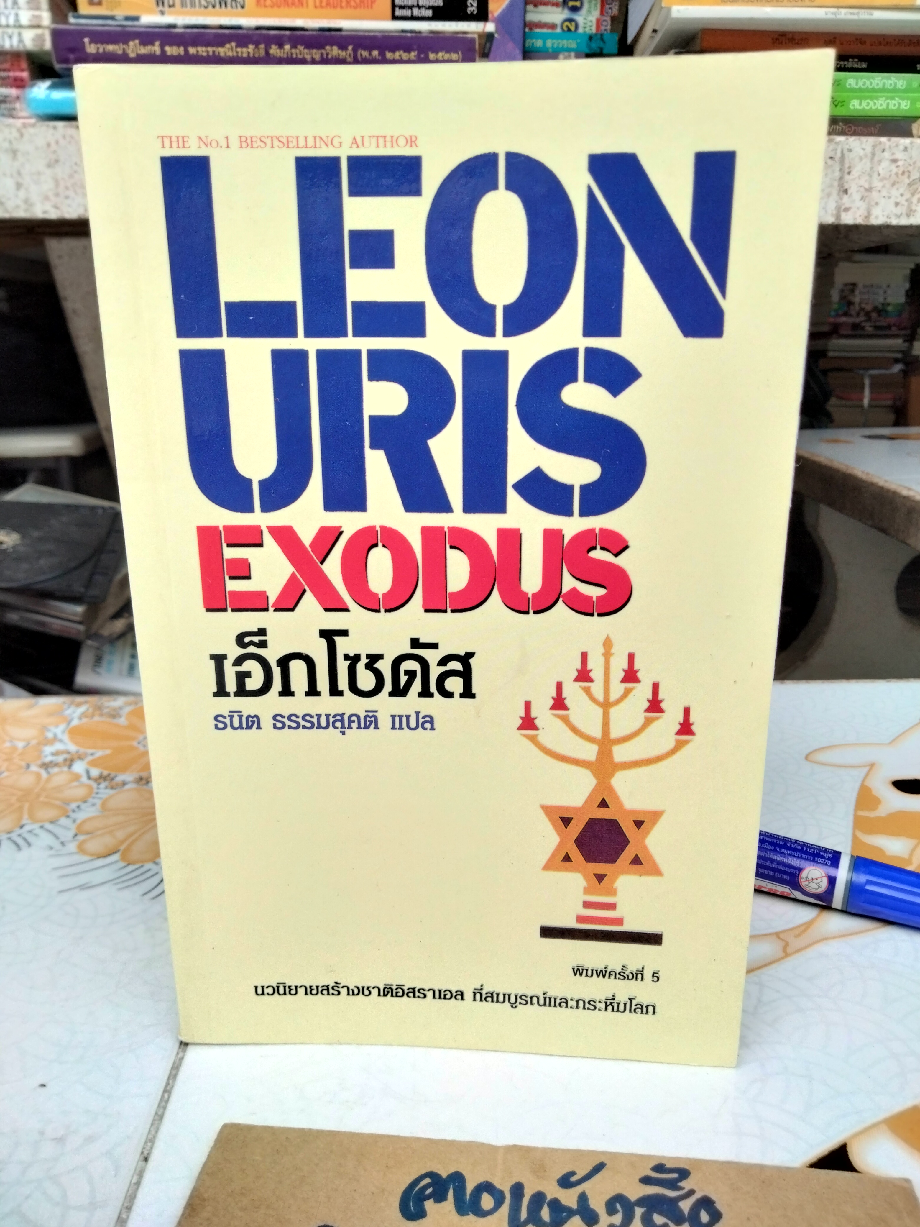 เอ็กโซดัส EXODUS โดย LEON URIS ธนิต ธรรมสุคติ แปล (ตำหนิ มีรอยปลวกกิน) *"สินค้าหมด**