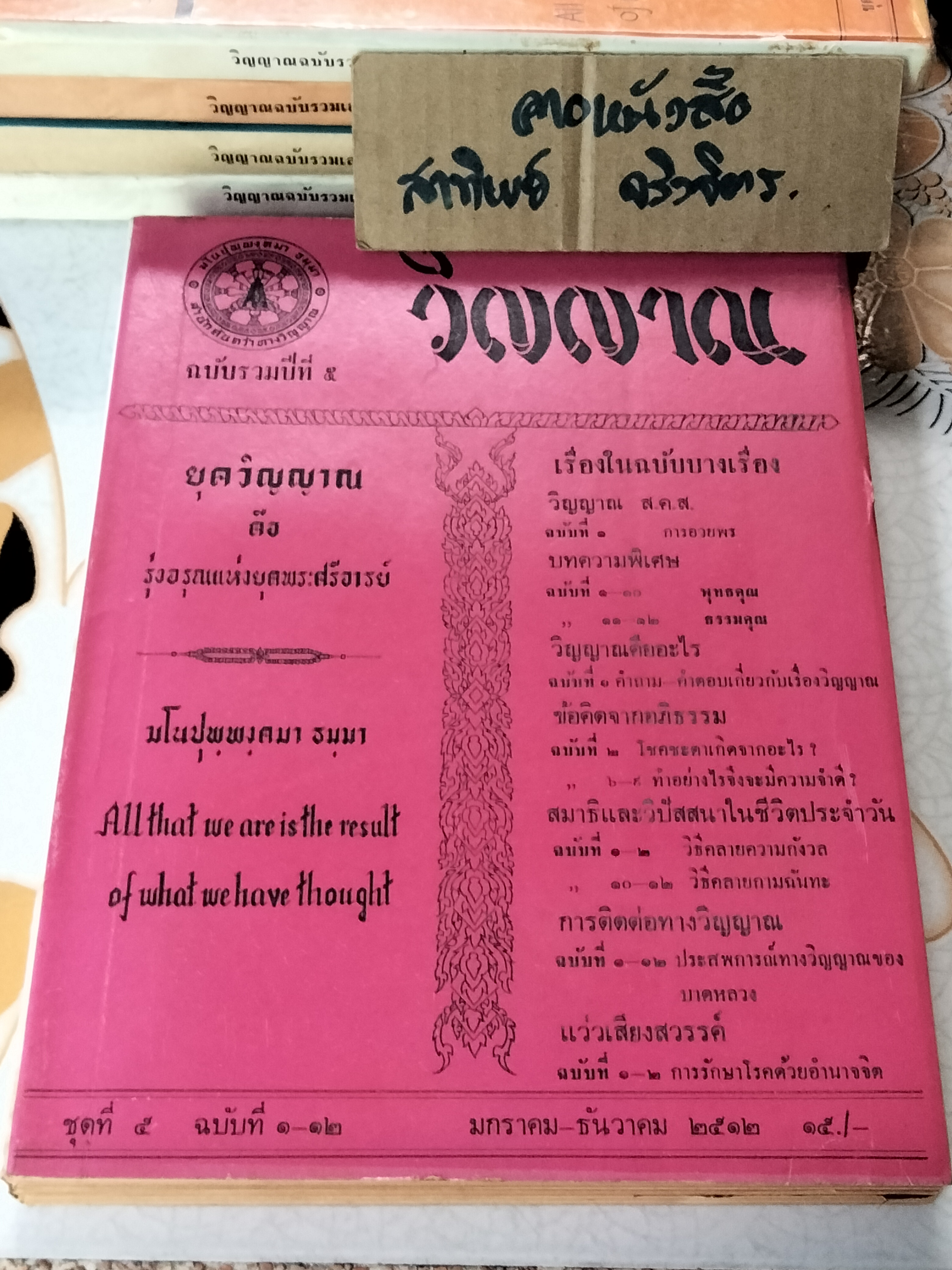 วิญญาณ ฉบับรวมเล่ม 1-5 (พ.ศ.2508-2512) - พร รัตนสุวรรณ , สำนักค้นคว้าทางวิญญาณ **สินค้าหมด**