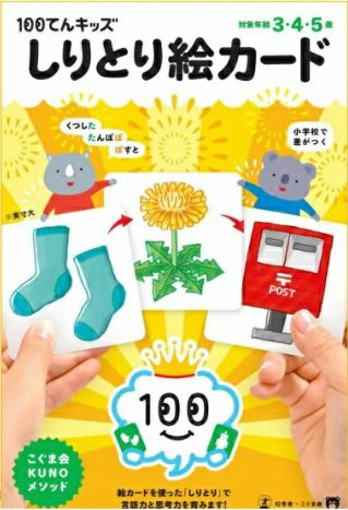 [สื่อการสอนภาษาญี่ปุ่น] บัตรภาพชิริโทริสำหรับเด็ก 100 ชิ้น １００てんキッズ しりとり絵カード