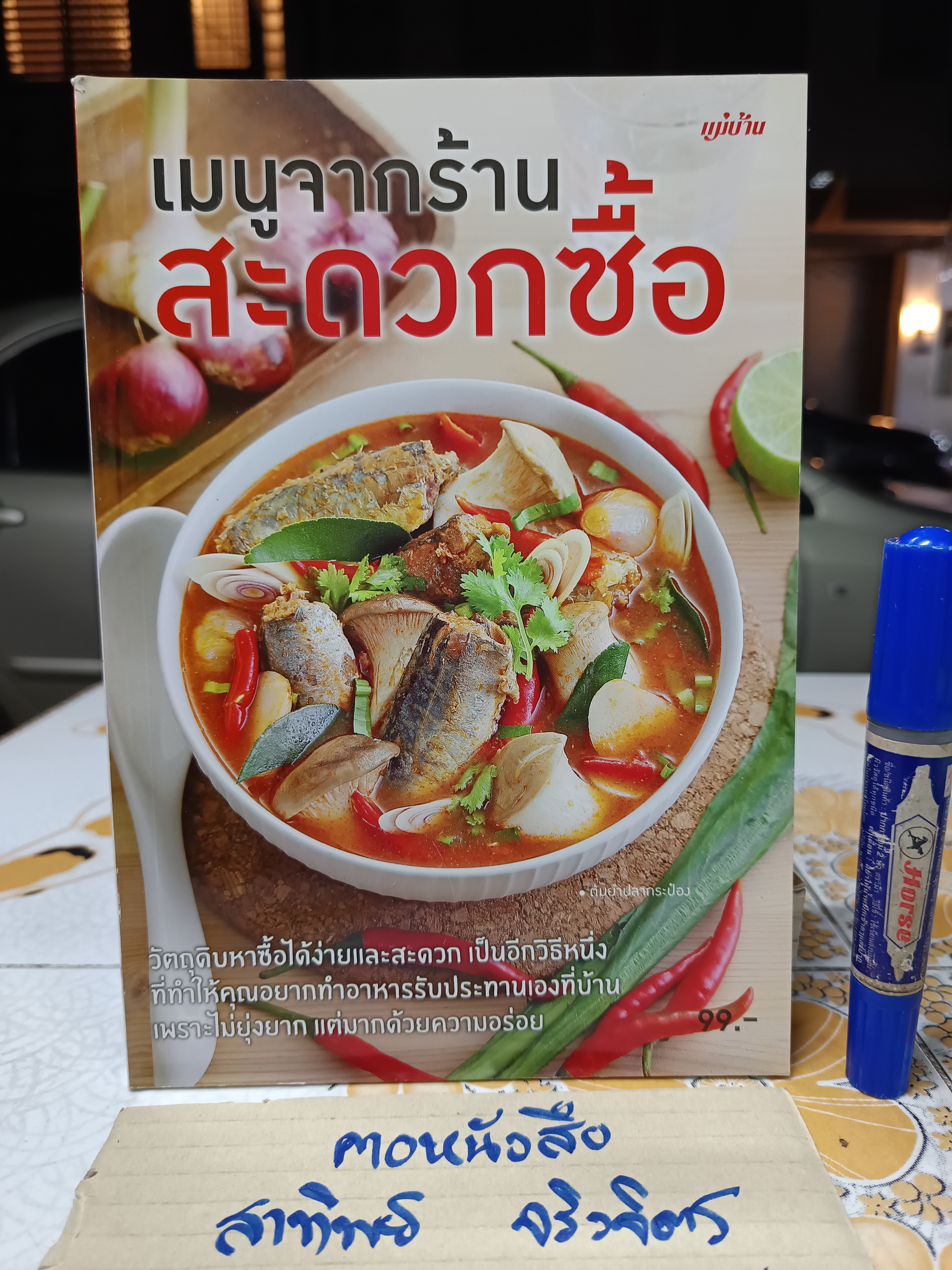 เมนูจากร้านสะดวกซื้อ / หนังสือสอนทำอาหาร สนพ.แม่บ้าน
