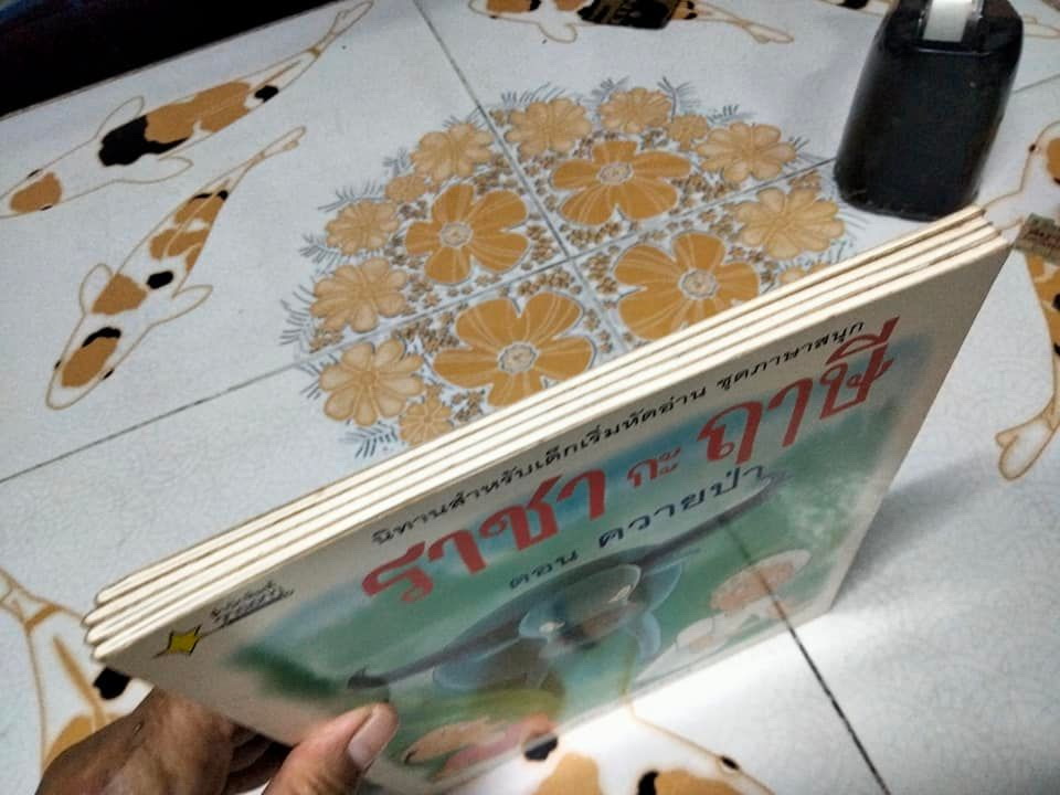 ราชากะฤาษี โดย ปรีดา ปัญญาจันทร์ - นิทานสำหรับเด็กเริ่มหัดอ่าน ชุดภาษาสนุก (ขายรวม 4 เล่ม , 2 ถึง 5) **สินค้าหมด**