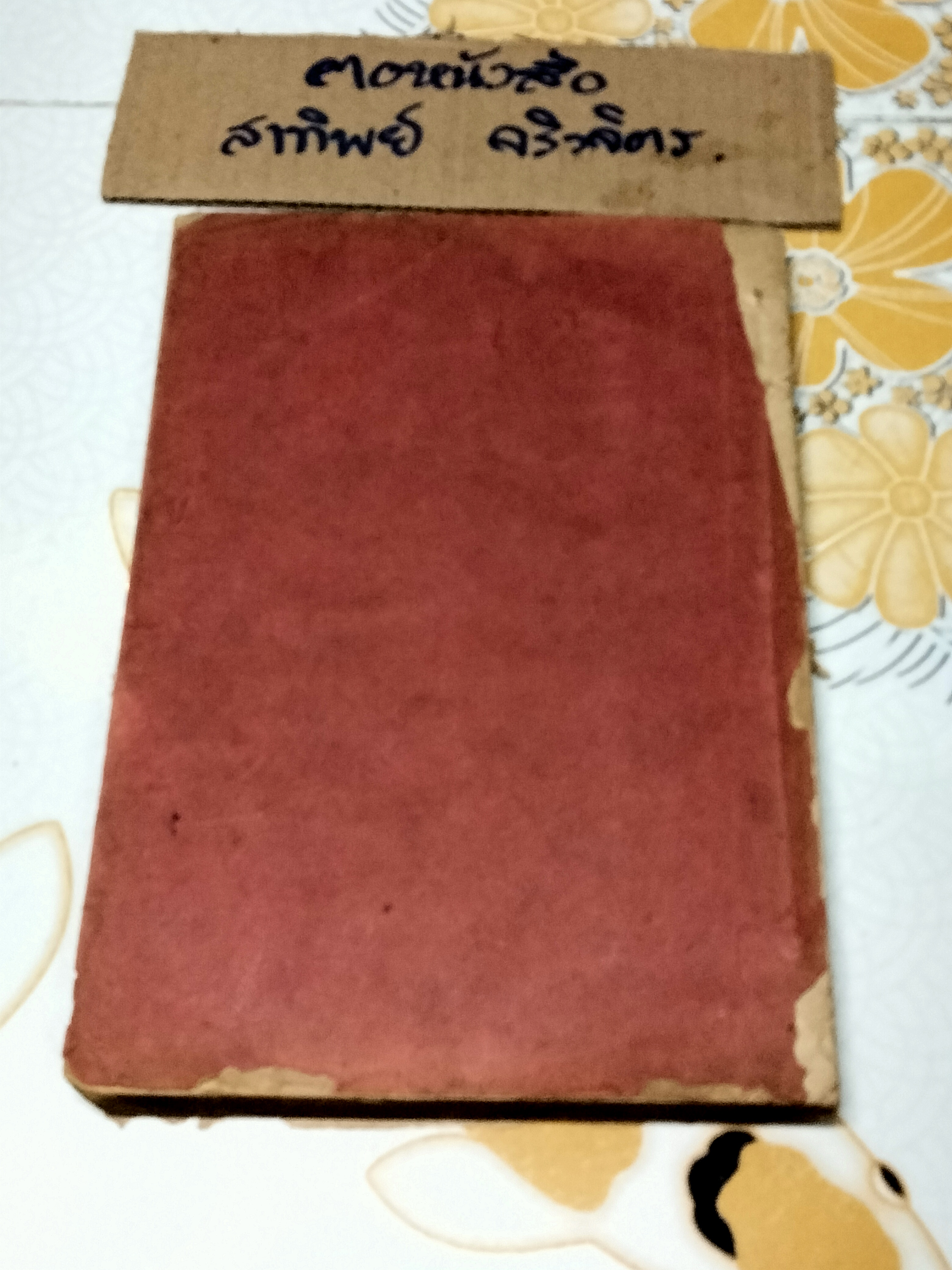 คำอธิบาย ลักษณ ผัวเมีย โดย พระยาพิจารณาปฤชามาตย์ (สุหร่าย วัชราภัย) - กฎหมายเก่า