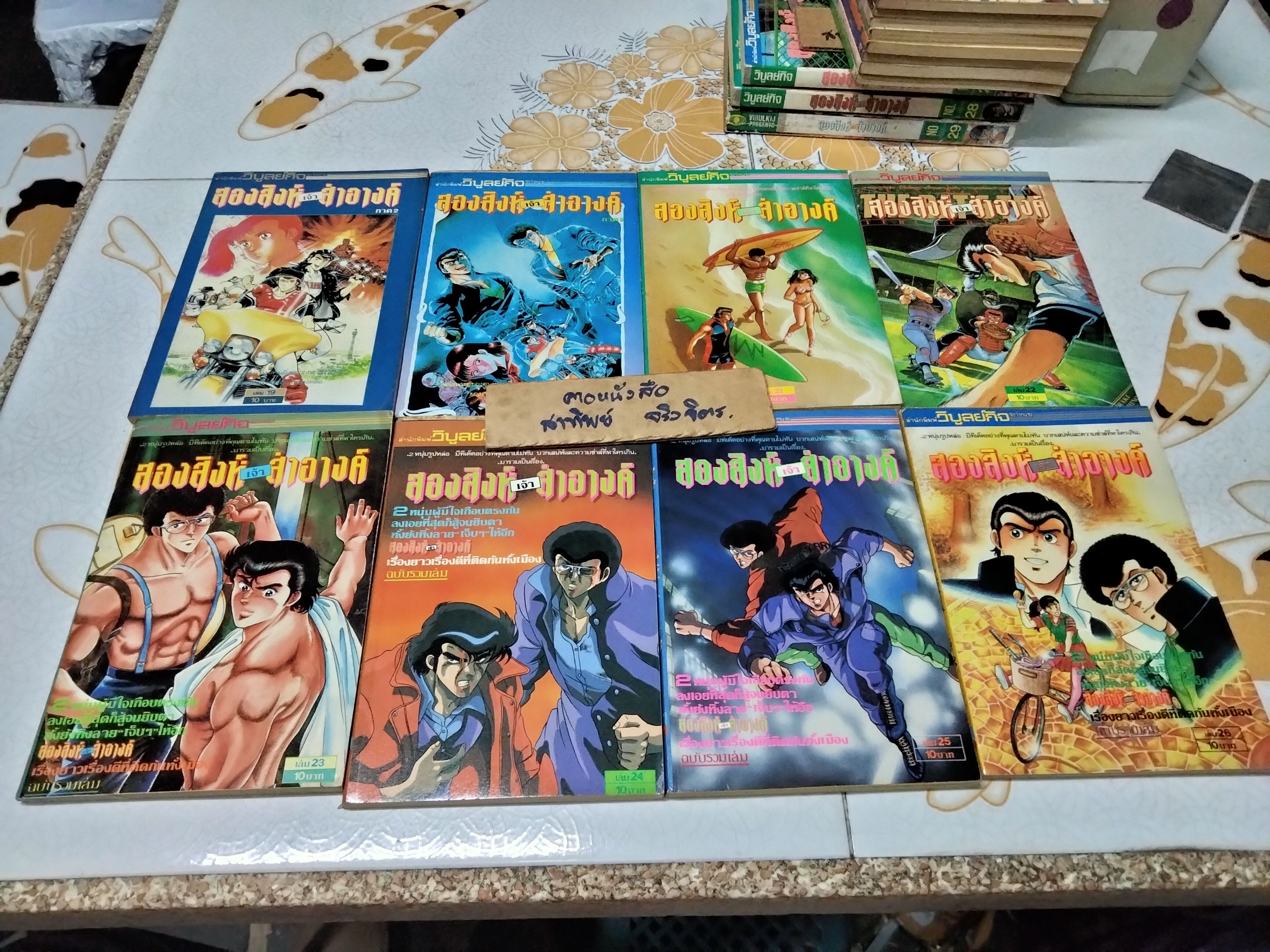 สองสิงห์เจ้าสำอางค์ - วิบูลย์กิจ (ขายรวม 27 เล่ม ขาดเล่ม 16,18 - ครบชุดคือ 29 เล่มจบ)