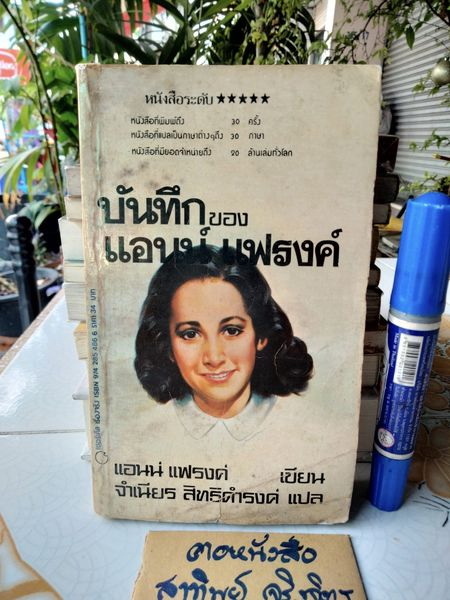 บันทึกของ แอนน์ แฟรงค์ (Diary of a Young Girl) แอน แฟรงค์ เขียน จำเนียร สิทธิดำรงค์ แปล (พิมพ์ครั้งแรก พ.ศ.2526) **สินค้าหมด**