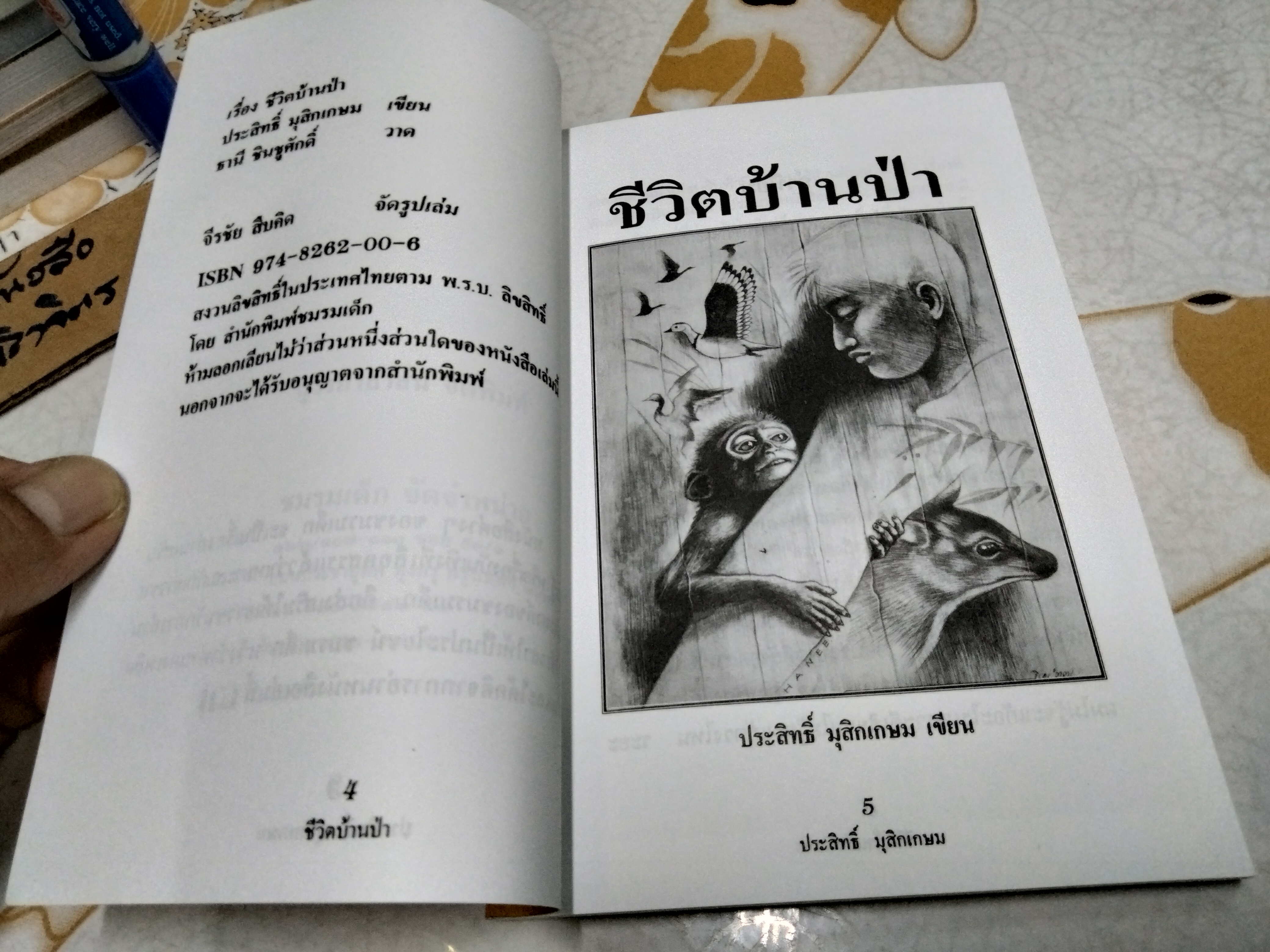 ชีวิตบ้านป่า โดย ประสิทธิ์ มุสิกเกษม - ธานี ชินชูศักดิ์ วาดภาพ **สินค้าหมด**