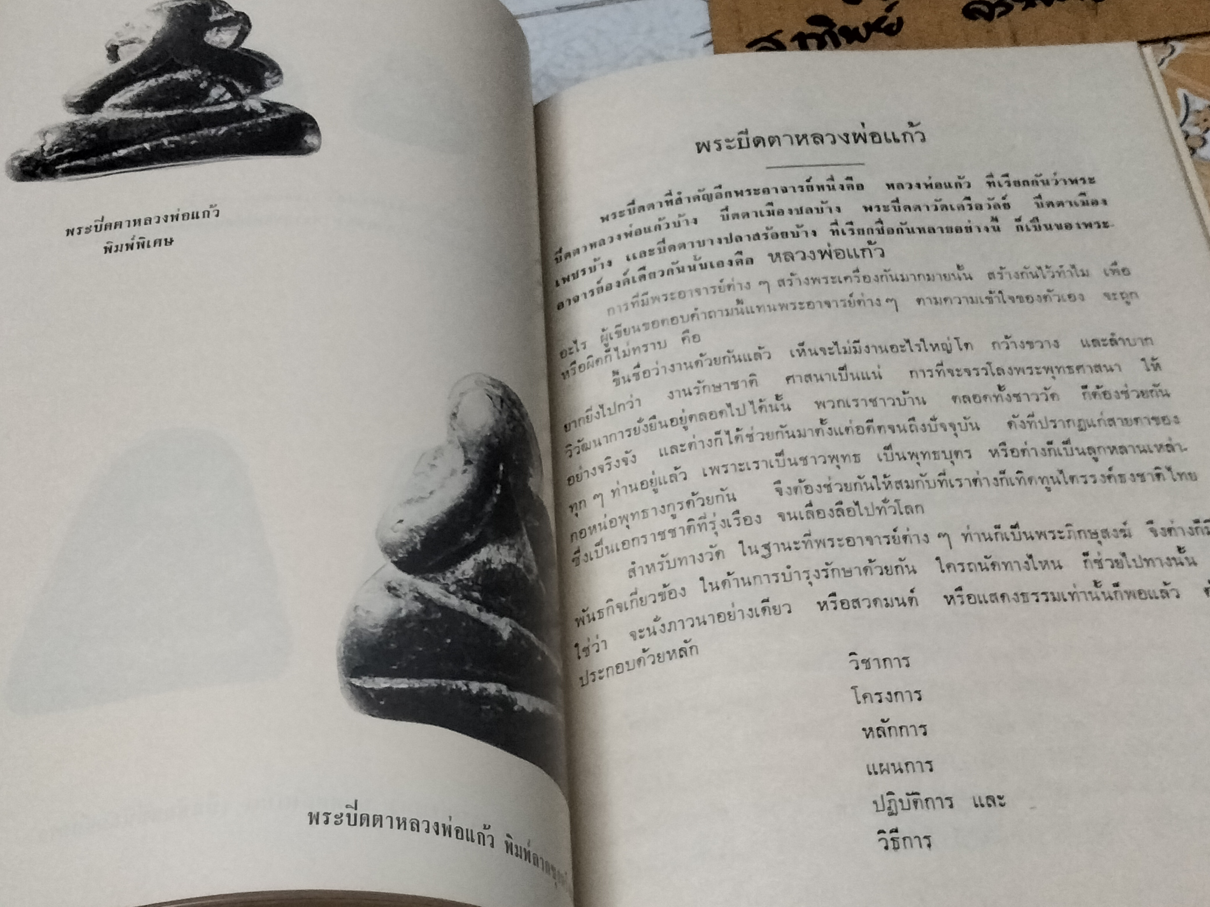 เรื่องพระกริ่งปวเรศ , พระปิดตาที่สำคัญ และเครื่องรางของขลัง หนังสือที่ระลึกในการพระราชทานเพลิงศพ อำมาตย์เอก พระยาชลปทานธนารักษ์