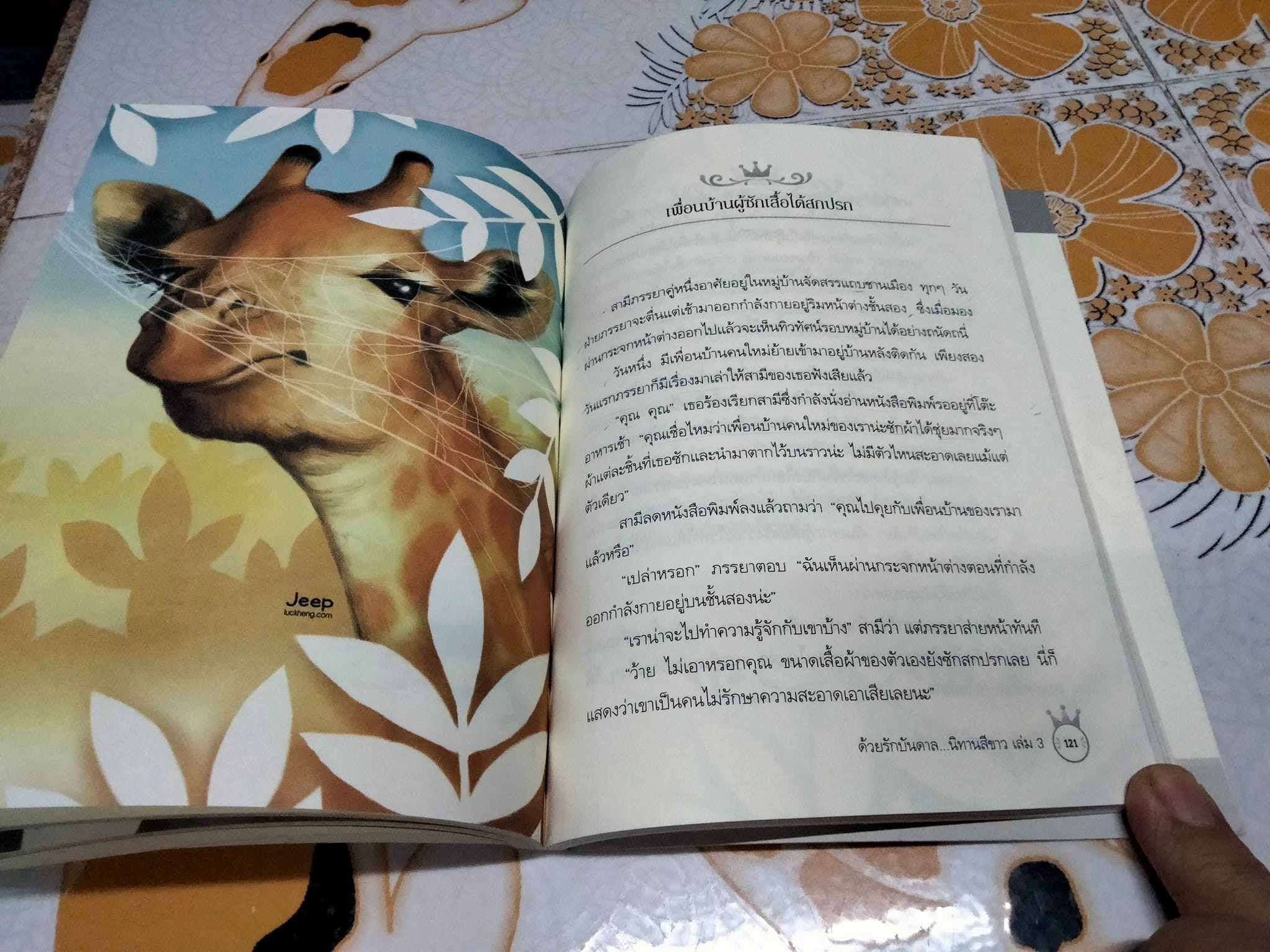 ด้วยรักบันดาล นิทานสีขาว เล่ม 3 - เล่าเรื่อง โดย ดร. อาจอง ชุมสาย ณ อยุธยา **สินค้าหมด**