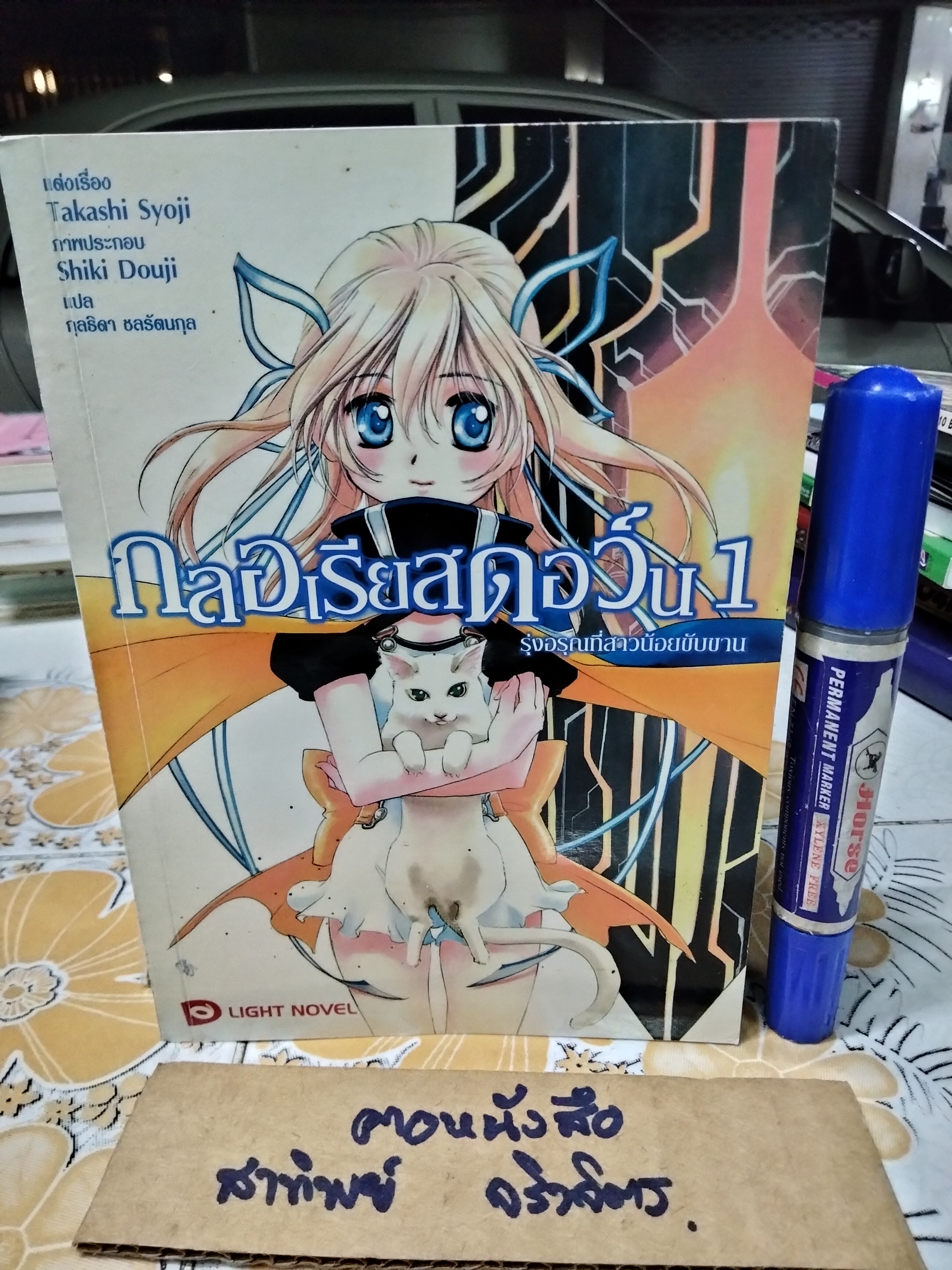 กลอเรียสดอว์น เล่ม 1 รุ่งอรุณที่สาวน้อยขับขาน Light Novel ผู้เขียน Takashi Syoji (ทาคาชิ โชจิ) ผู้แปล กุลธิดา ชลรัตนกุล
