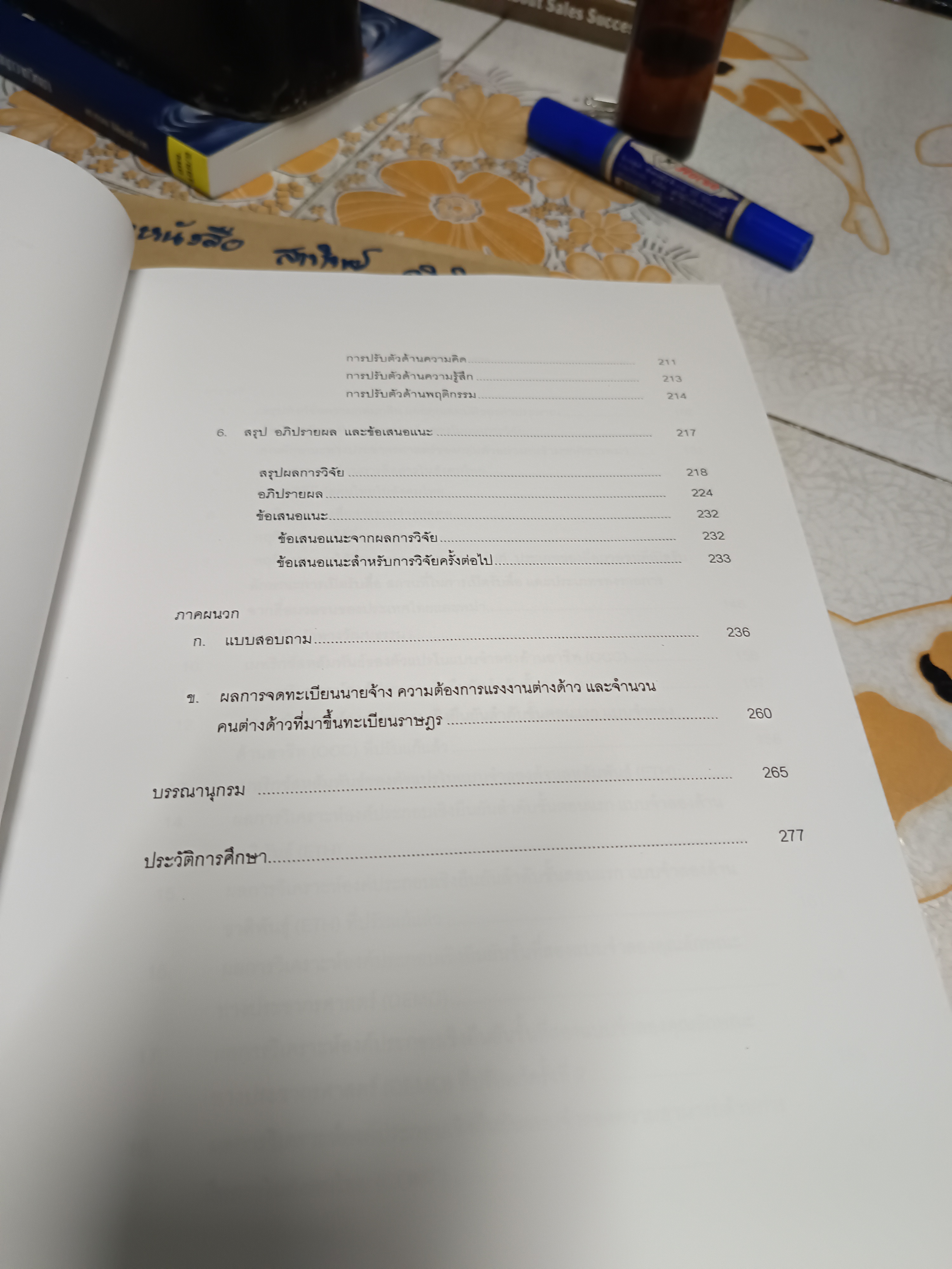 การสื่อสารต่างวัฒนธรรม ที่มีผลต่อการปรับตัวของคนข้ามชาติ : ศึกษากรณีชาวพม่าในจังหวัดพรมแดนประเทศไทย โดย ภริดา โกเชก (วิทยานิพนธ์ ปรัชญาดุษฎีบัณฑิต)