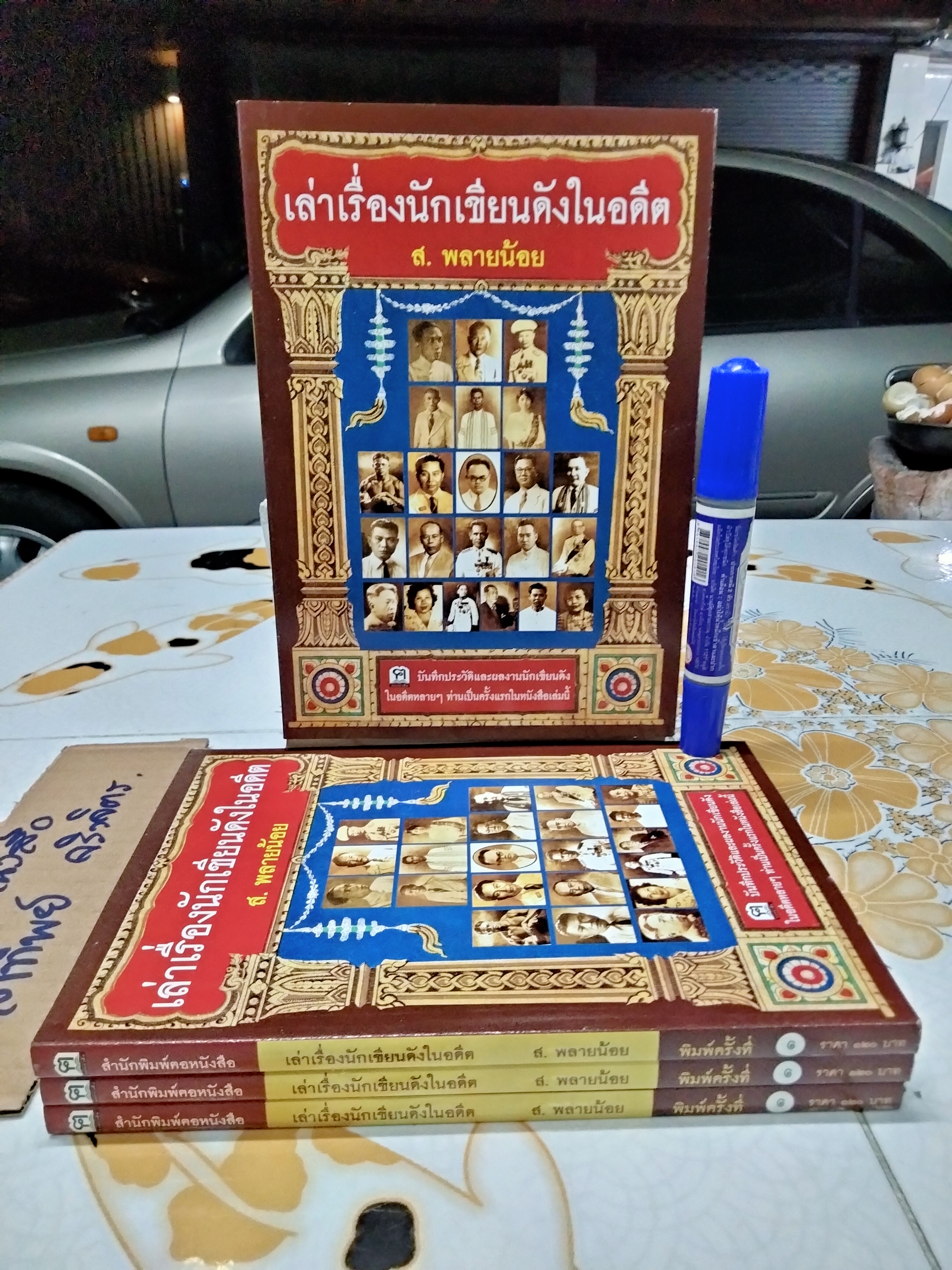 เล่าเรื่องนักเขียนดังในอดีต โดย ส.พลายน้อย - สนพ.ฅอหนังสือ