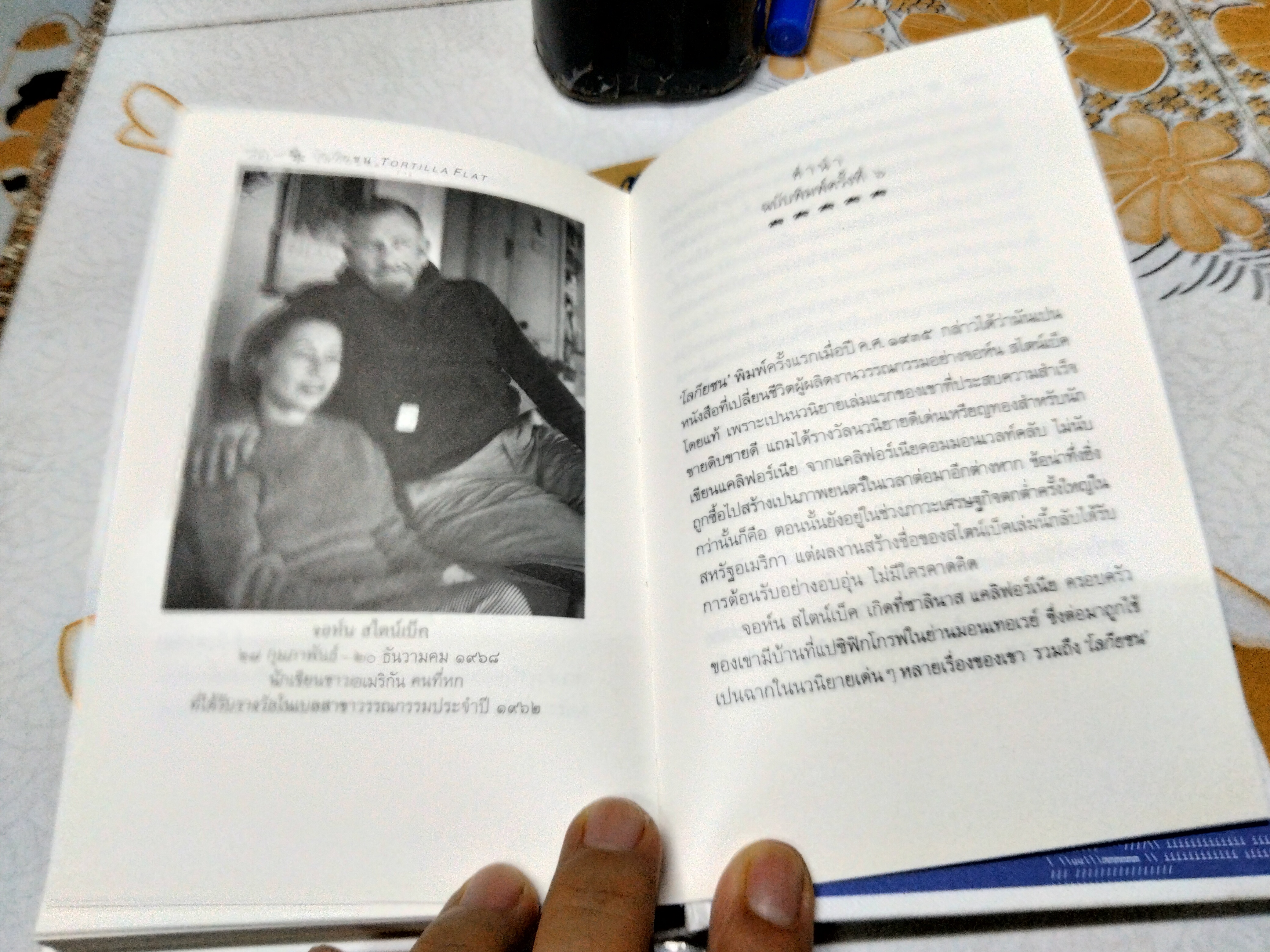 โลกียชน Tortilla Flat ..นวนิยายคลาสสิคยุคปัจจุบัน "คุณค่าแห่งความเป็นมนุษย์" โดย จอห์น สไตน์เบ็ค , ประมูล อุณหธูป แปล พิมพ์ครั้งที่ 7/2562