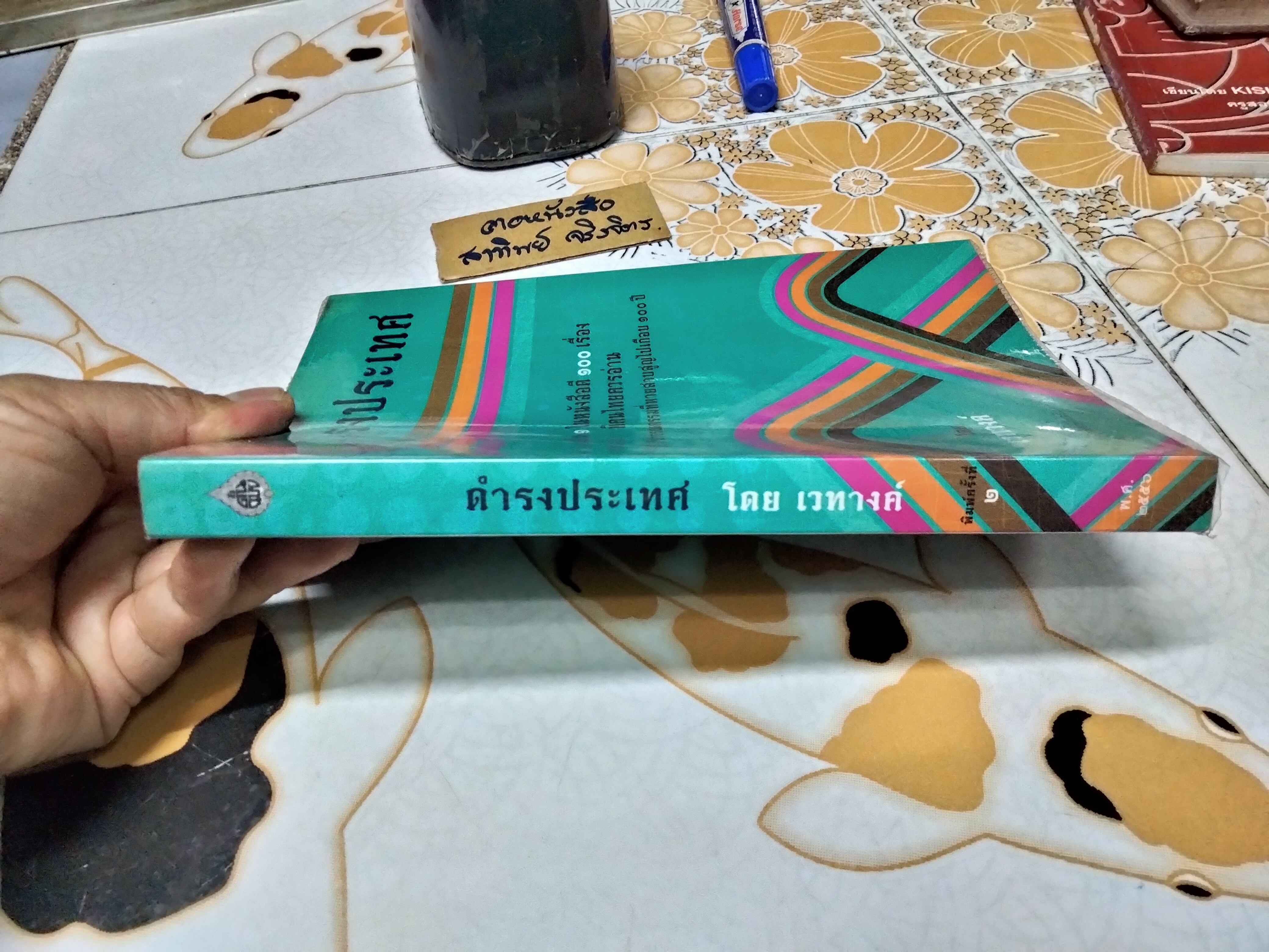 ดำรงประเทศ โดย เวทางค์ (นามปากกาของ ร.ต.ทองอิน **สินค้าหมด**บุณยเสนา) หนังสือดี 1 ใน 100 เล่มที่คนไทยควรอ่าน