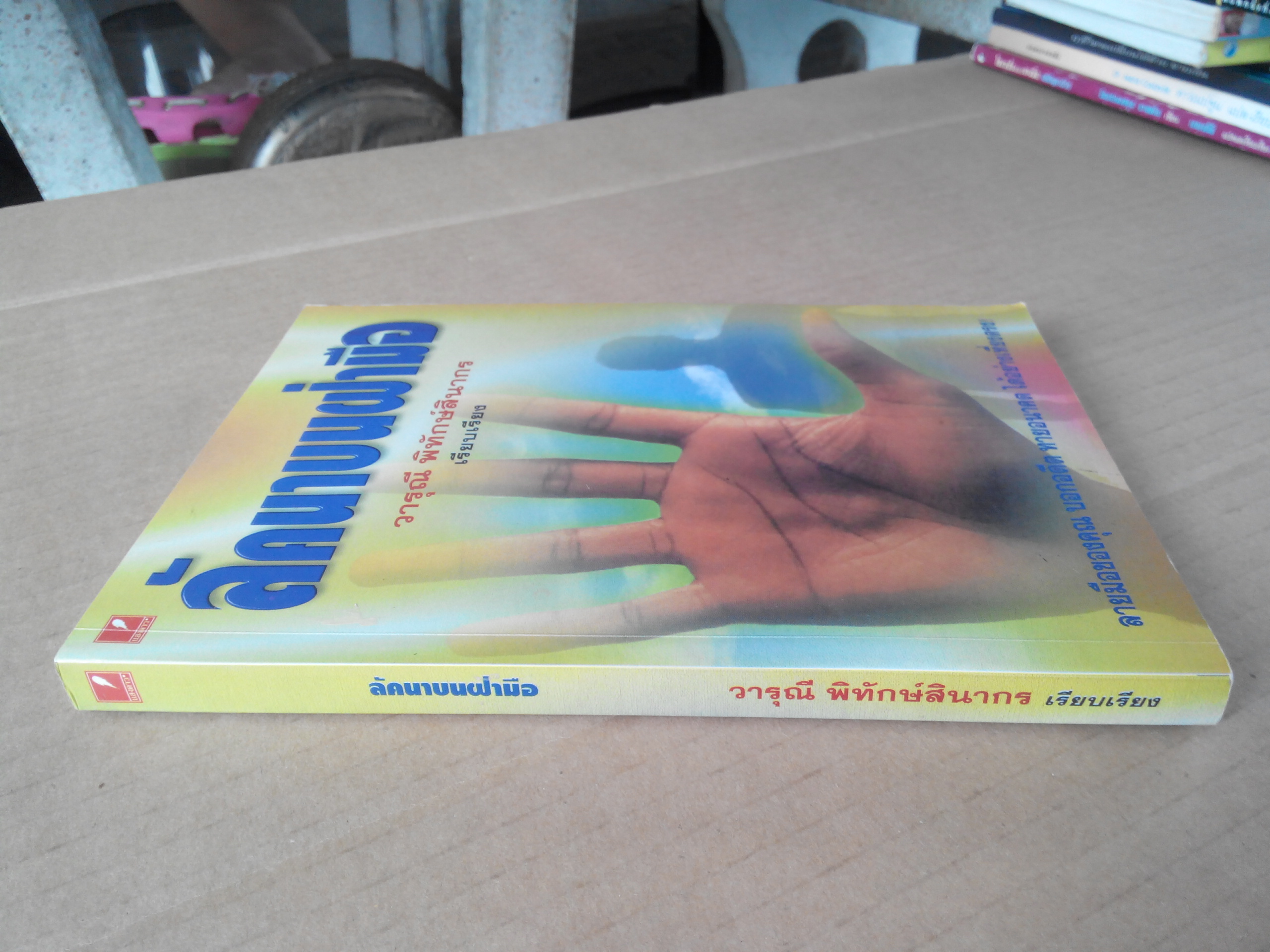 ลัคนาบนฝ่ามือ - วารุณี พิทักษ์สินากร เรียบเรียง **สินค้าหมด**