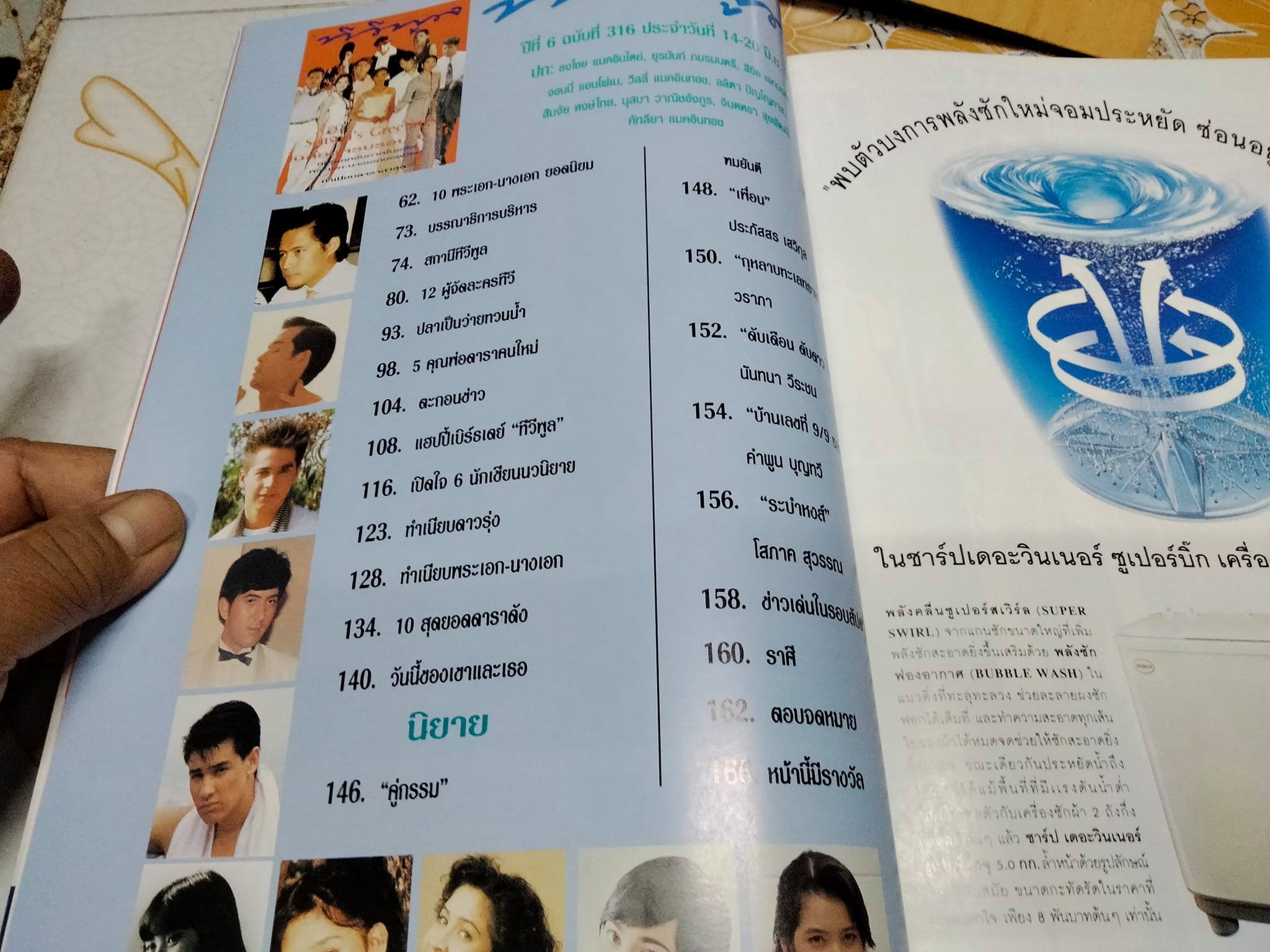 นิตยสารทีวีพูล ฉบับฉลองครบรอบ 6 ปี ฉบับที่ 316 (14-20 มิถุนายน 2539)